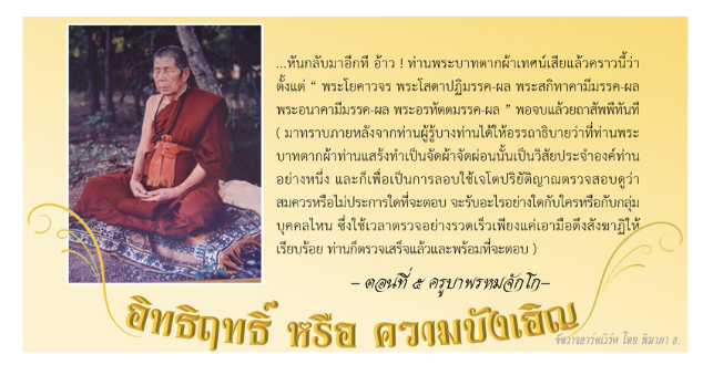 อิทธิฤทธิ์ หรือ ความบังเอิญ: ๕. ครูบาพรหมจักรสังวร (หรือ ครูบาพรหมจักโก) แห่งวัดพระพุทธบาทตากผ้า