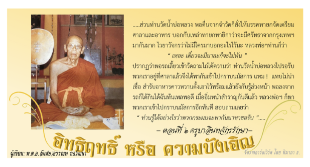 อิทธิฤทธิ์ หรือ ความบังเอิญ: ๖. ครูบาอินทรจักรรักษา