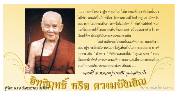 อิทธิฤทธิ์ หรือ ความบังเอิญ: ๗. หลวงปู่คำแสน คุณาลังกาโร