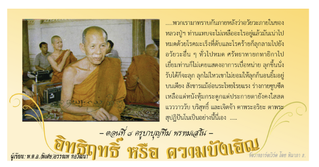 อิทธิฤทธิ์ หรือ ความบังเอิญ: ๘. หลวงปู่คำแสน คุณาลังกาโร