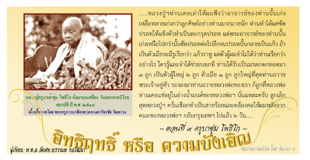 อิทธิฤทธิ์ หรือ ความบังเอิญ: ๙. ครูบาชุ่ม โพธิโก