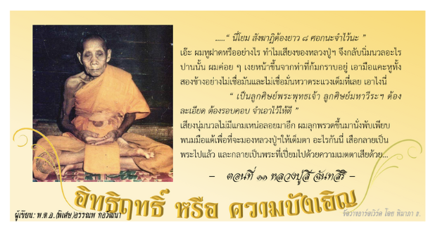 อิทธิฤทธิ์ หรือ ความบังเอิญ: ๑๑. หลวงปู่สี ฉันทศิริ