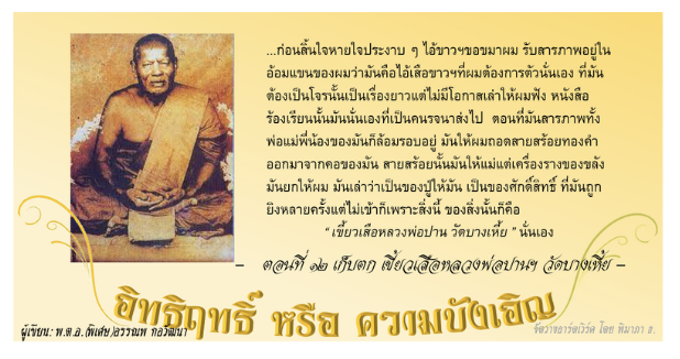 อิทธิฤทธิ์ หรือ ความบังเอิญ: ๑๒. เก็บตก-เสือหลวงพ่อปาน วัดบางเหี้ย