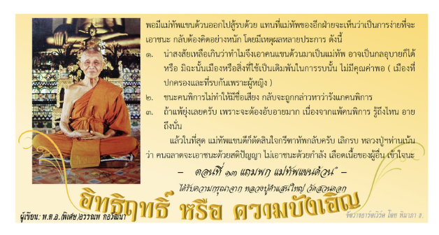 อิทธิฤทธิ์ หรือ ความบังเอิญ: ๑๓. แถมพก – แม่ทัพแขนด้วน