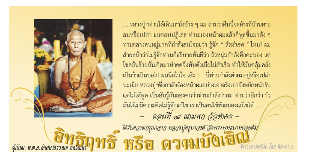 อิทธิฤทธิ์ หรือ ความบังเอิญ: ๑๔. แถมพก-วัวหำคด