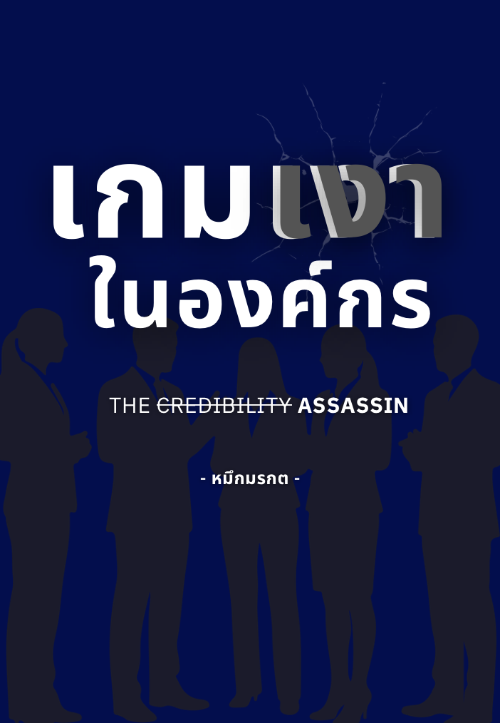 ปกหนังสือ เกมเงาในองค์กร โดย หมึกมรกต