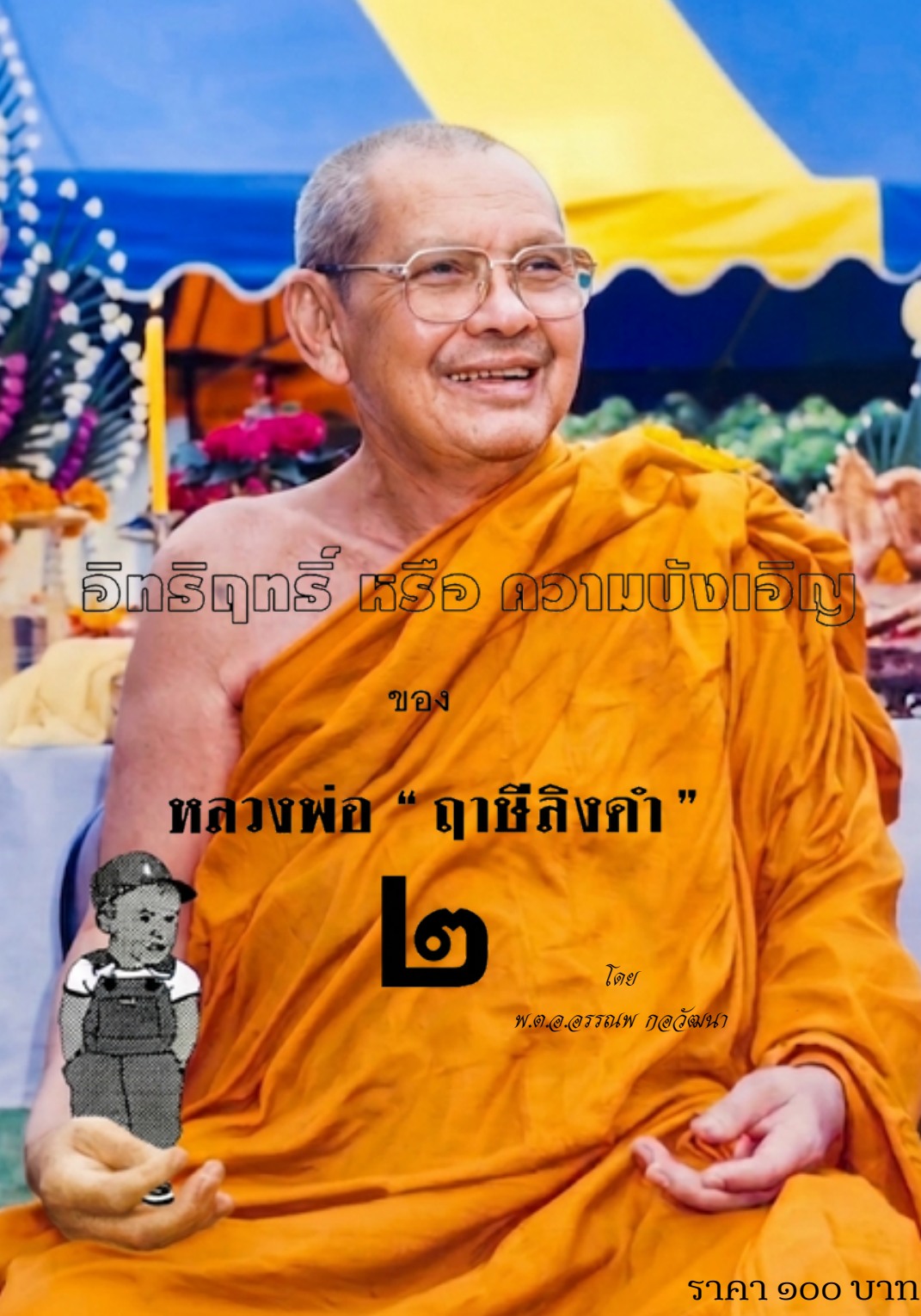 ปกหนังสือ อิทธิฤทธิ์หรือความบังเอิญ เล่ม ๒ โดย พ.ต.อ. อรรณพ กอวัฒนา