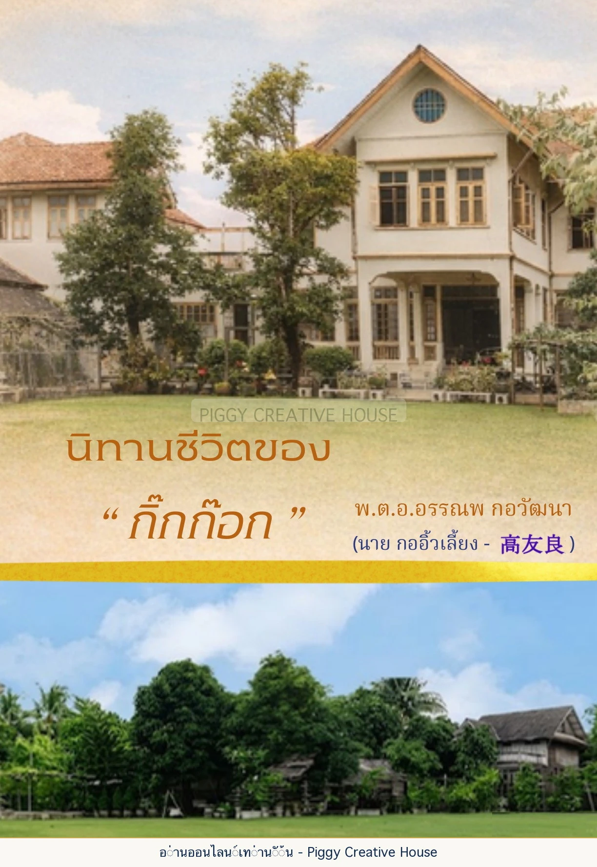 ปกหนังสือ นิทานชีวิตของกิ๊กก๊อก