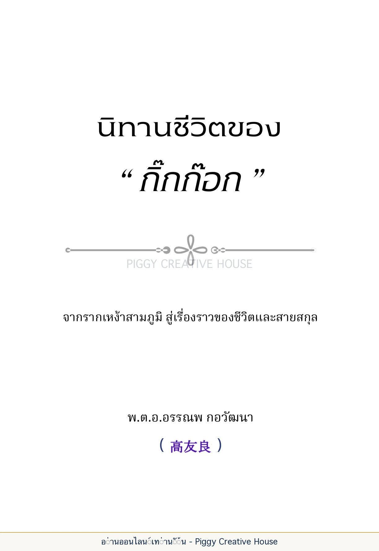 นิทานชีวิตของกิ๊กก๊อก ส่วนต้นเล่ม — ปก คำนำ และสารบัญ หน้า 2