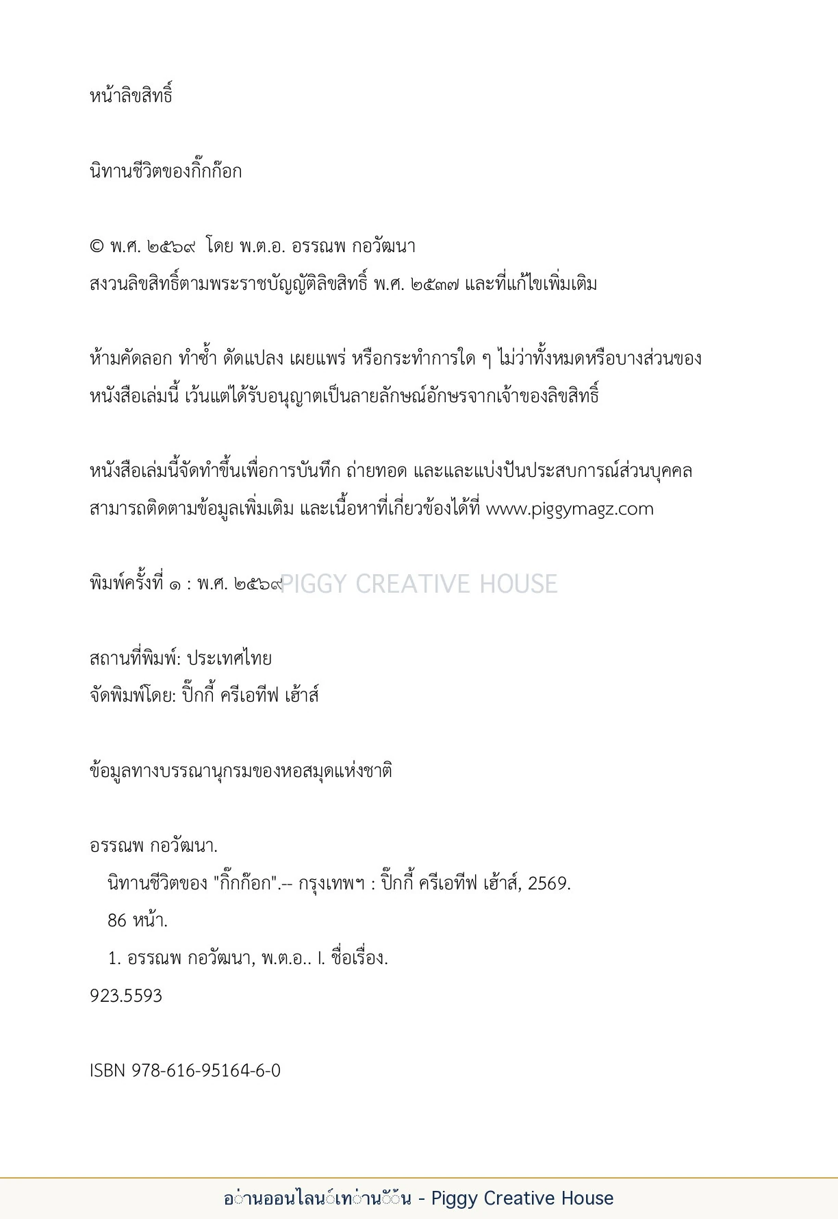 นิทานชีวิตของกิ๊กก๊อก ส่วนต้นเล่ม — ปก คำนำ และสารบัญ หน้า 3
