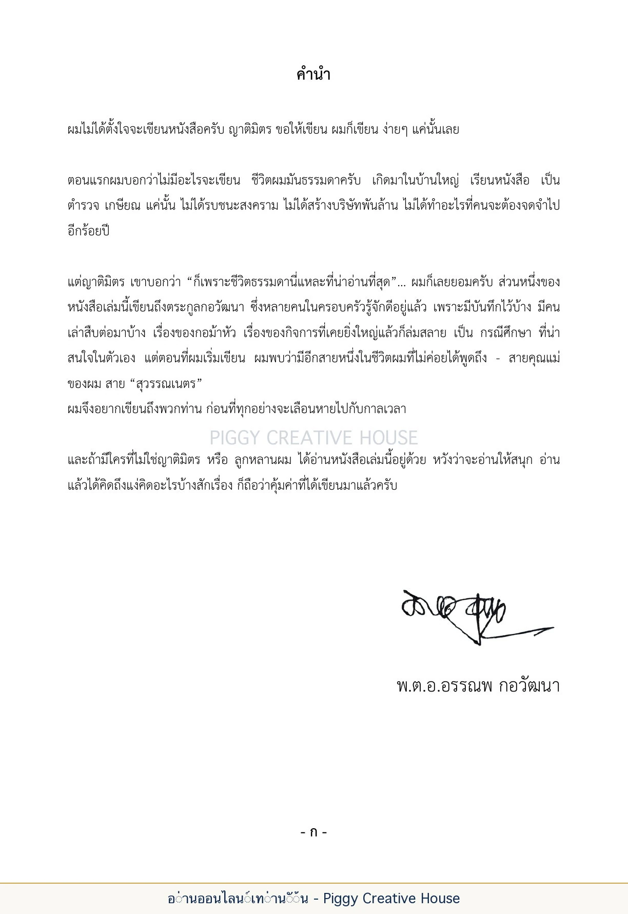 นิทานชีวิตของกิ๊กก๊อก ส่วนต้นเล่ม — ปก คำนำ และสารบัญ หน้า 4