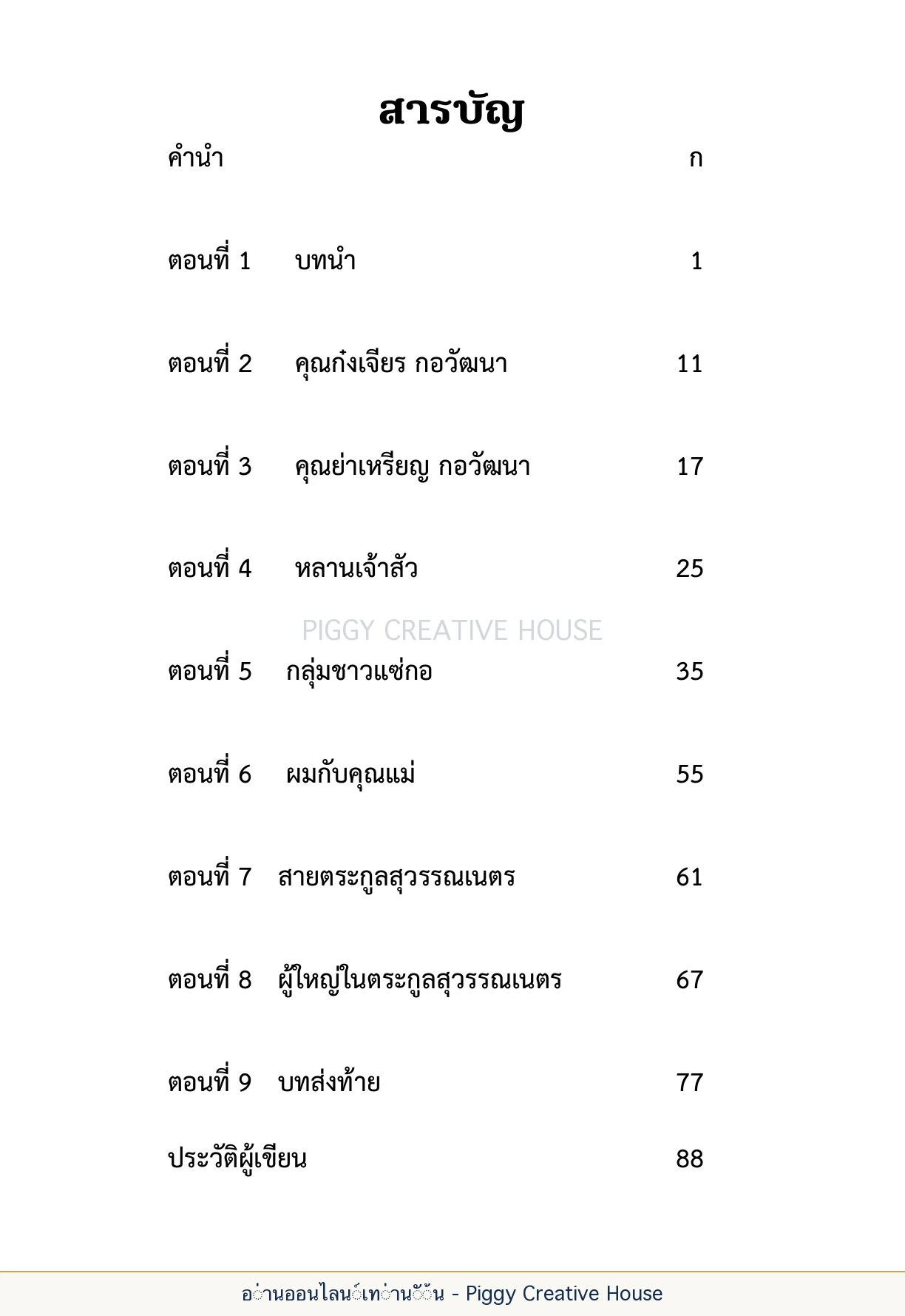 นิทานชีวิตของกิ๊กก๊อก ส่วนต้นเล่ม — ปก คำนำ และสารบัญ หน้า 7