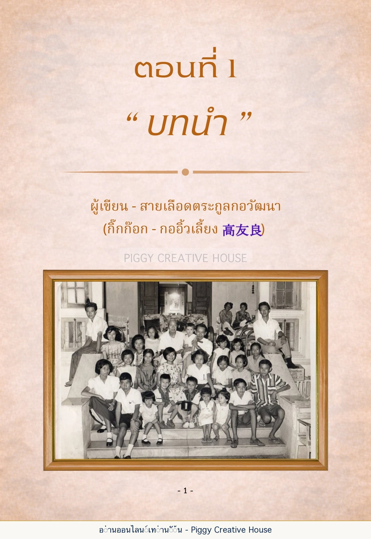 นิทานชีวิตของกิ๊กก๊อก ตอนที่ ๑ — บทนำ หน้า 8