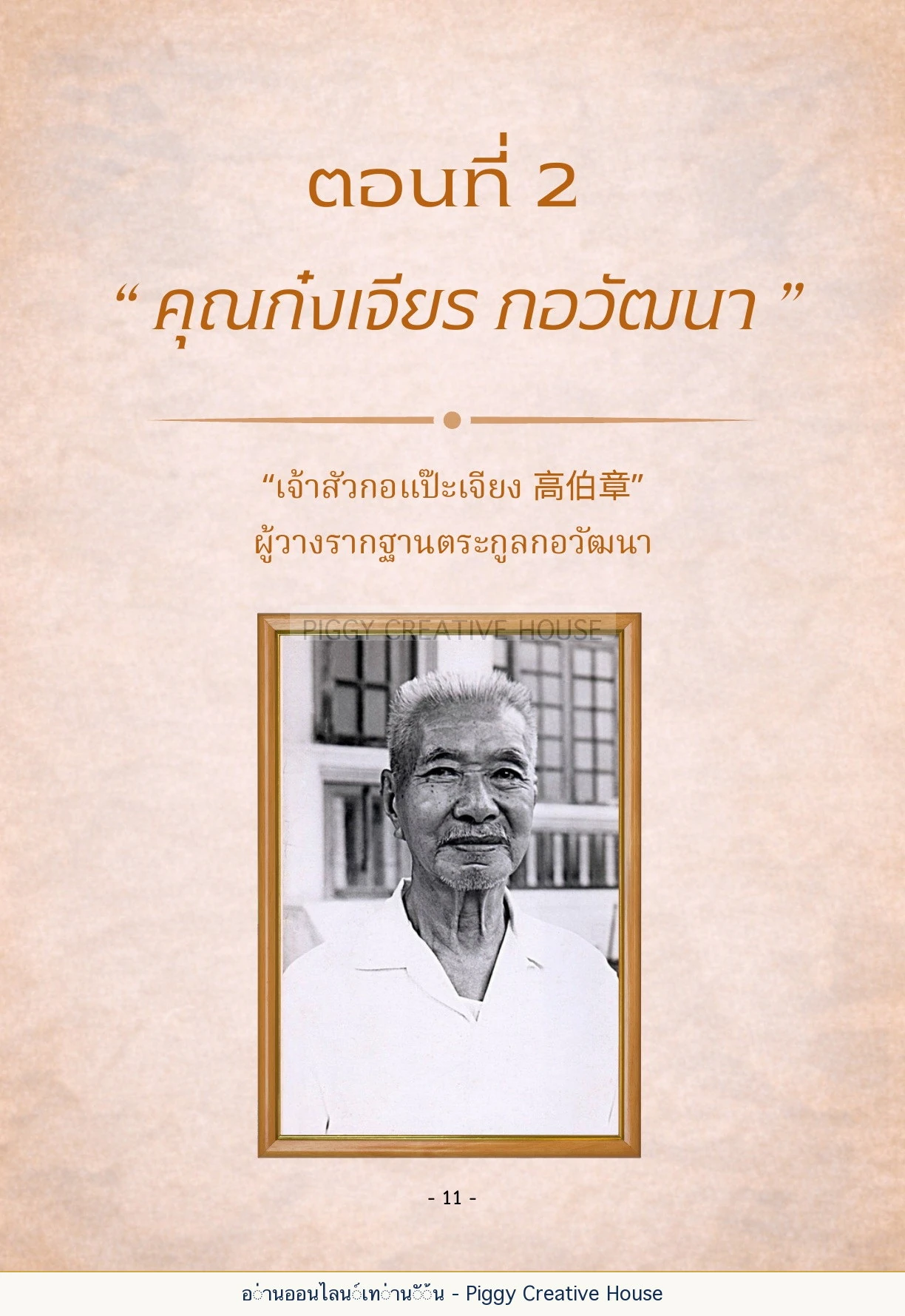 นิทานชีวิตของกิ๊กก๊อก ตอนที่ ๒ — คุณก๋งเจียร กอวัฒนา หน้า 18