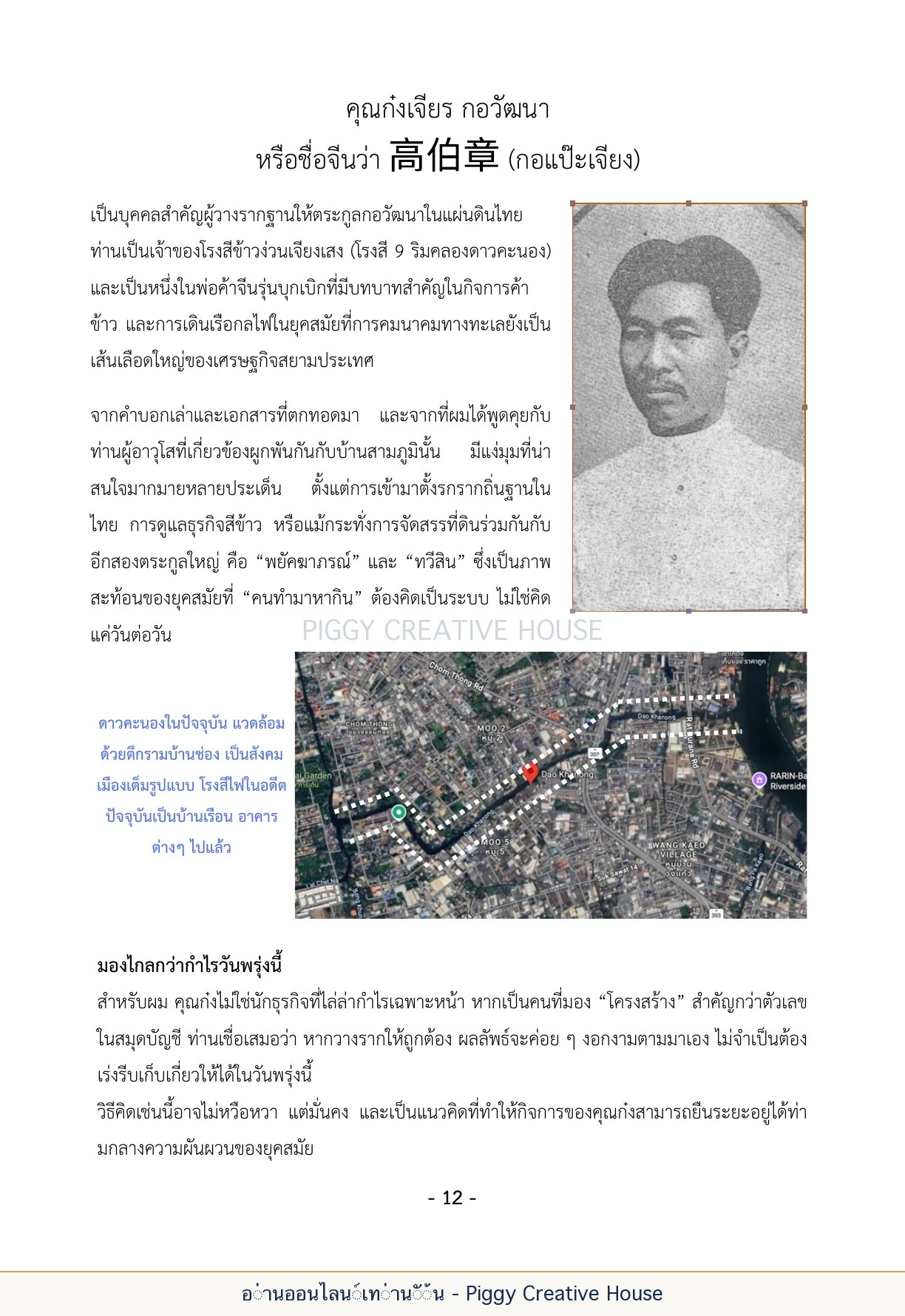 นิทานชีวิตของกิ๊กก๊อก ตอนที่ ๒ — คุณก๋งเจียร กอวัฒนา หน้า 19