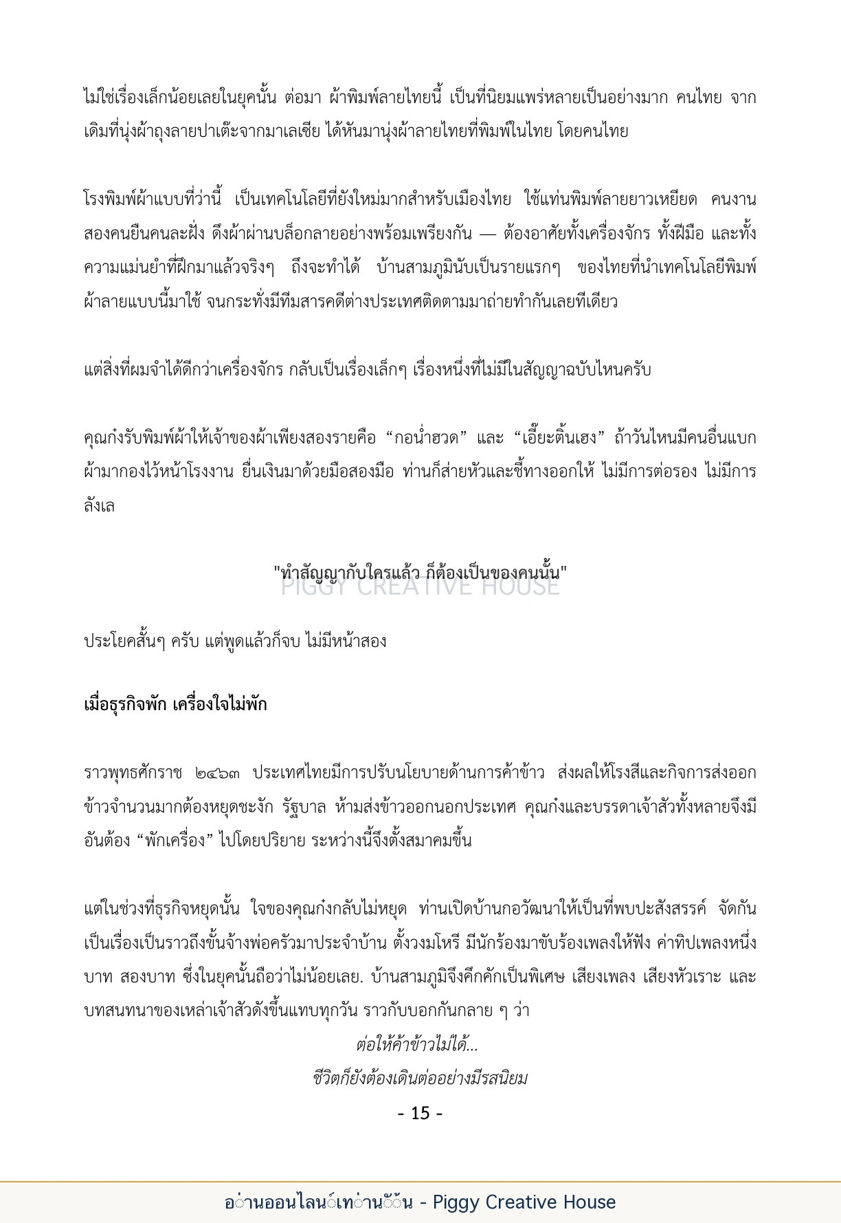 นิทานชีวิตของกิ๊กก๊อก ตอนที่ ๒ — คุณก๋งเจียร กอวัฒนา หน้า 22