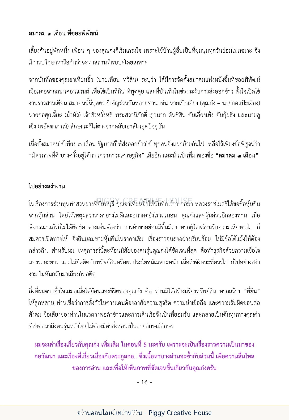 นิทานชีวิตของกิ๊กก๊อก ตอนที่ ๒ — คุณก๋งเจียร กอวัฒนา หน้า 23