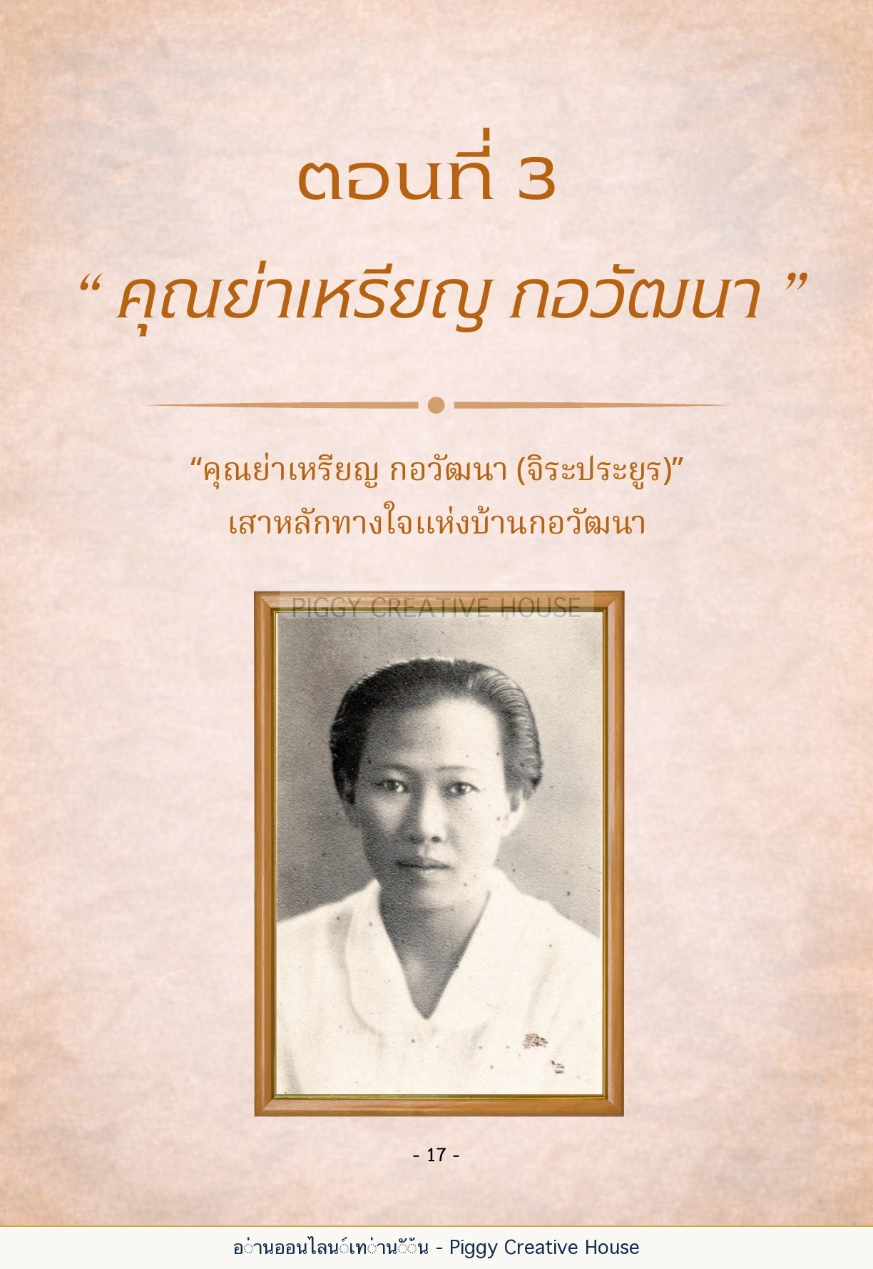 นิทานชีวิตของกิ๊กก๊อก ตอนที่ ๓ — คุณย่าเหรียญ กอวัฒนา หน้า 24