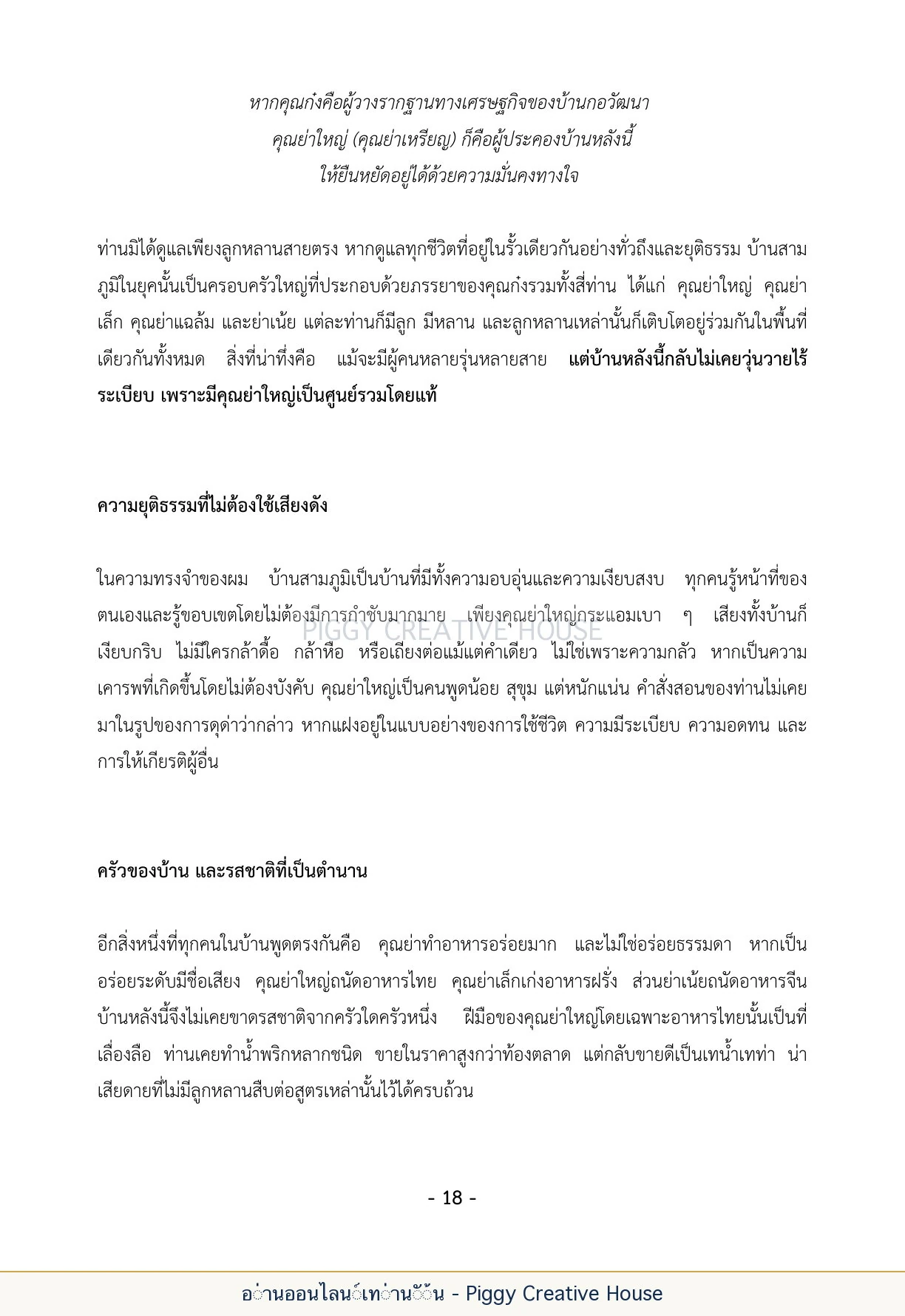นิทานชีวิตของกิ๊กก๊อก ตอนที่ ๓ — คุณย่าเหรียญ กอวัฒนา หน้า 25