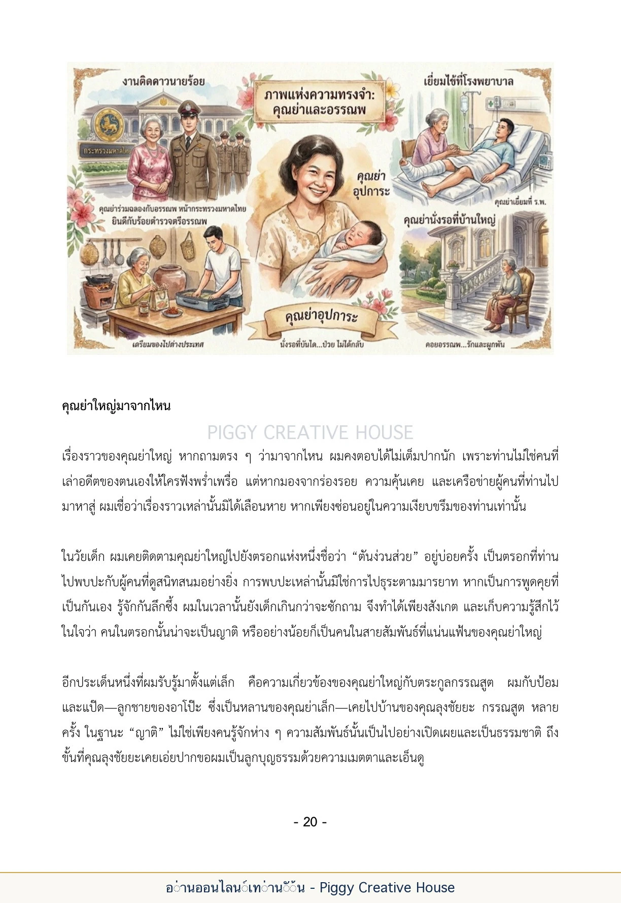 นิทานชีวิตของกิ๊กก๊อก ตอนที่ ๓ — คุณย่าเหรียญ กอวัฒนา หน้า 27