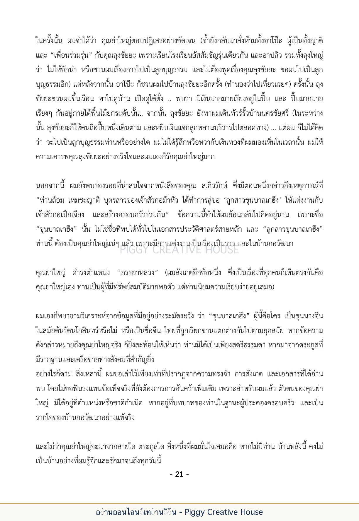 นิทานชีวิตของกิ๊กก๊อก ตอนที่ ๓ — คุณย่าเหรียญ กอวัฒนา หน้า 28