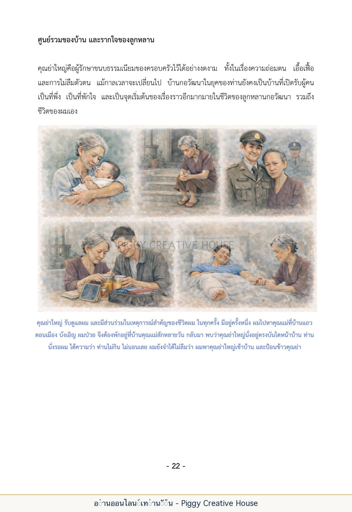 นิทานชีวิตของกิ๊กก๊อก ตอนที่ ๓ — คุณย่าเหรียญ กอวัฒนา หน้า 29