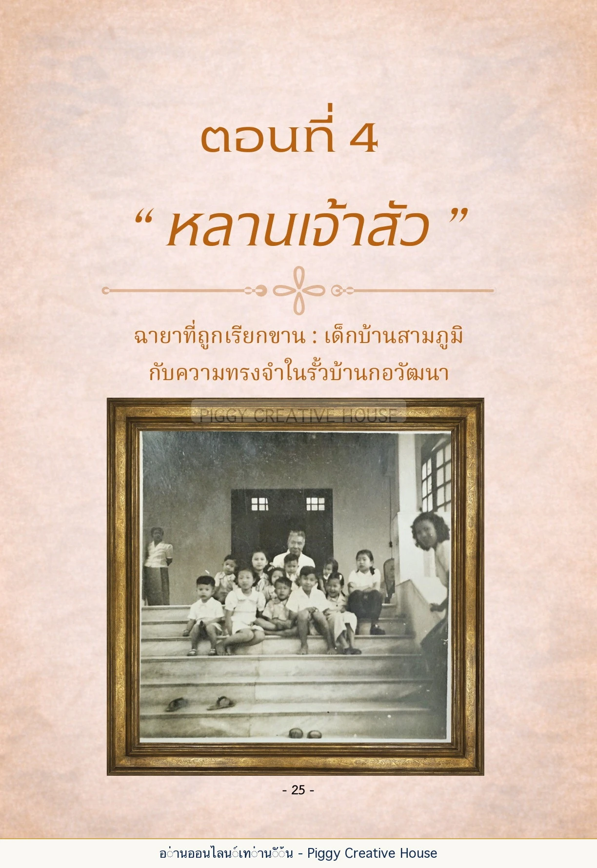 นิทานชีวิตของกิ๊กก๊อก ตอนที่ ๔ — หลานเจ้าสัว หน้า 32