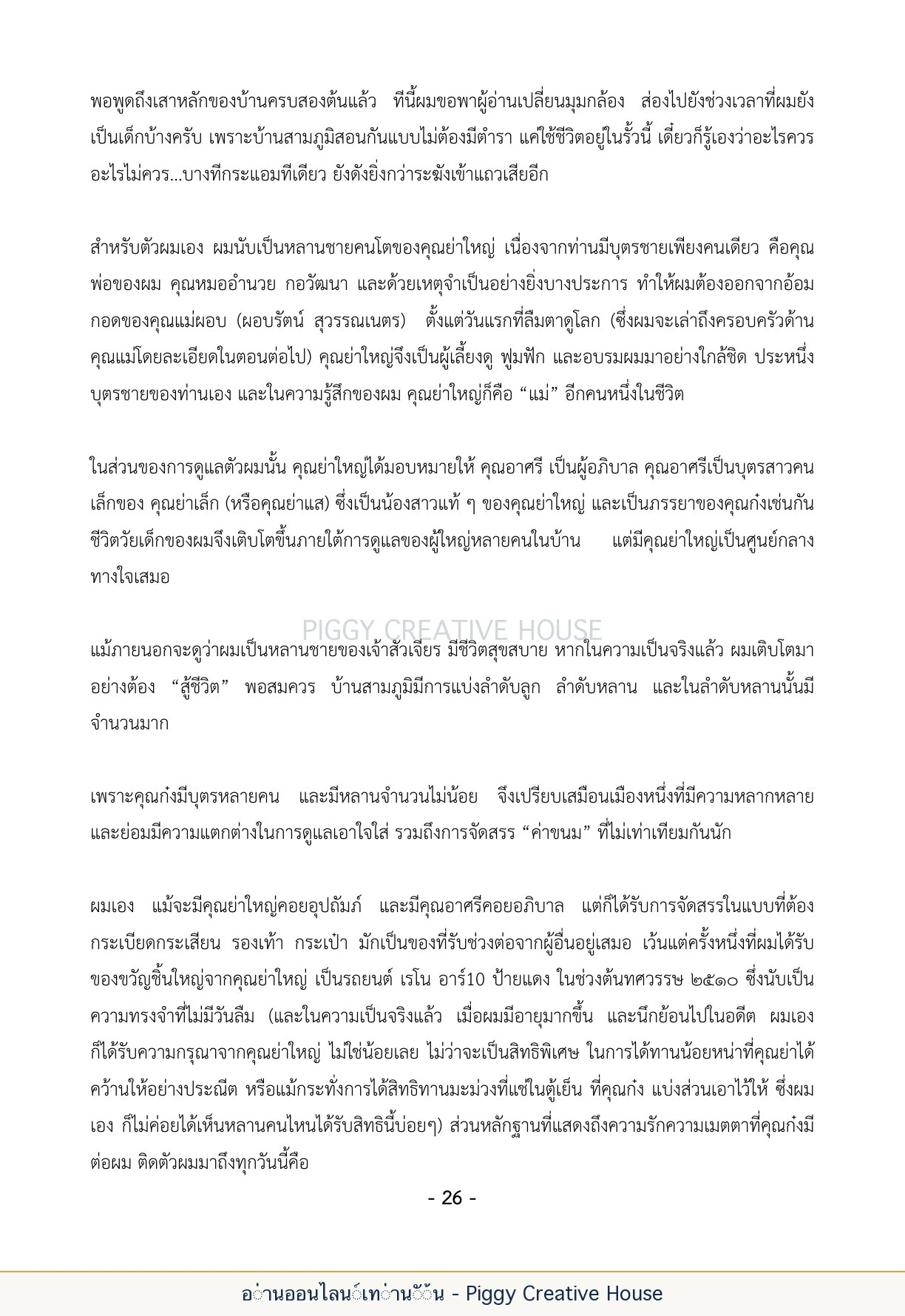 นิทานชีวิตของกิ๊กก๊อก ตอนที่ ๔ — หลานเจ้าสัว หน้า 33