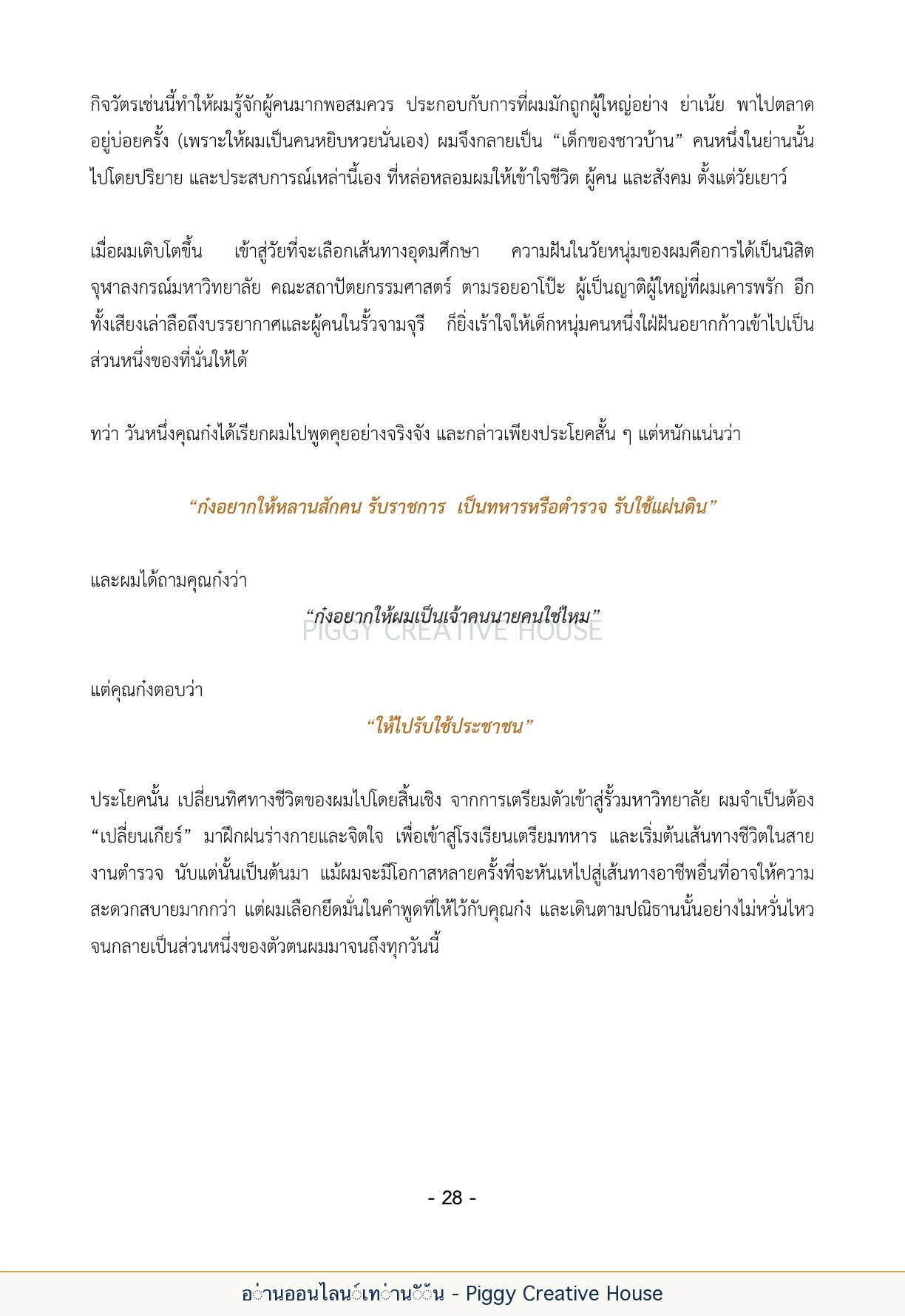 นิทานชีวิตของกิ๊กก๊อก ตอนที่ ๔ — หลานเจ้าสัว หน้า 35