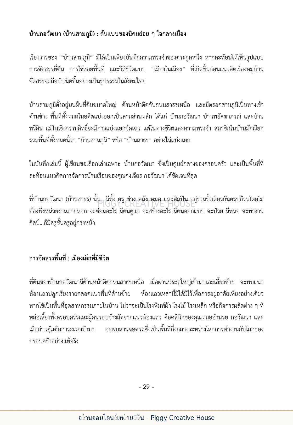 นิทานชีวิตของกิ๊กก๊อก ตอนที่ ๔ — หลานเจ้าสัว หน้า 36