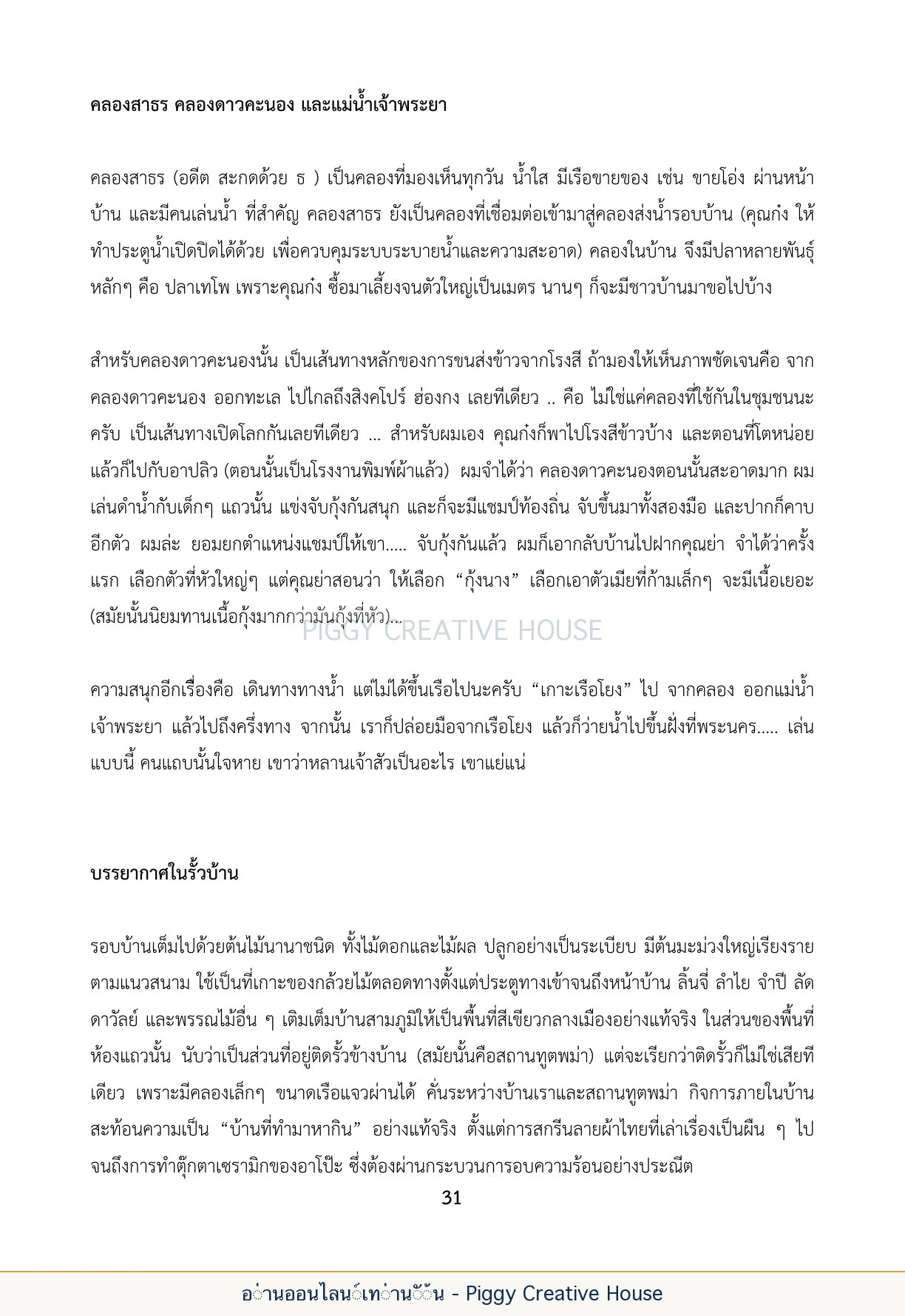 นิทานชีวิตของกิ๊กก๊อก ตอนที่ ๔ — หลานเจ้าสัว หน้า 38