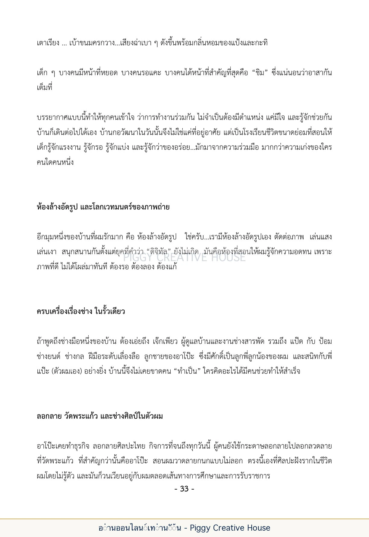 นิทานชีวิตของกิ๊กก๊อก ตอนที่ ๔ — หลานเจ้าสัว หน้า 40