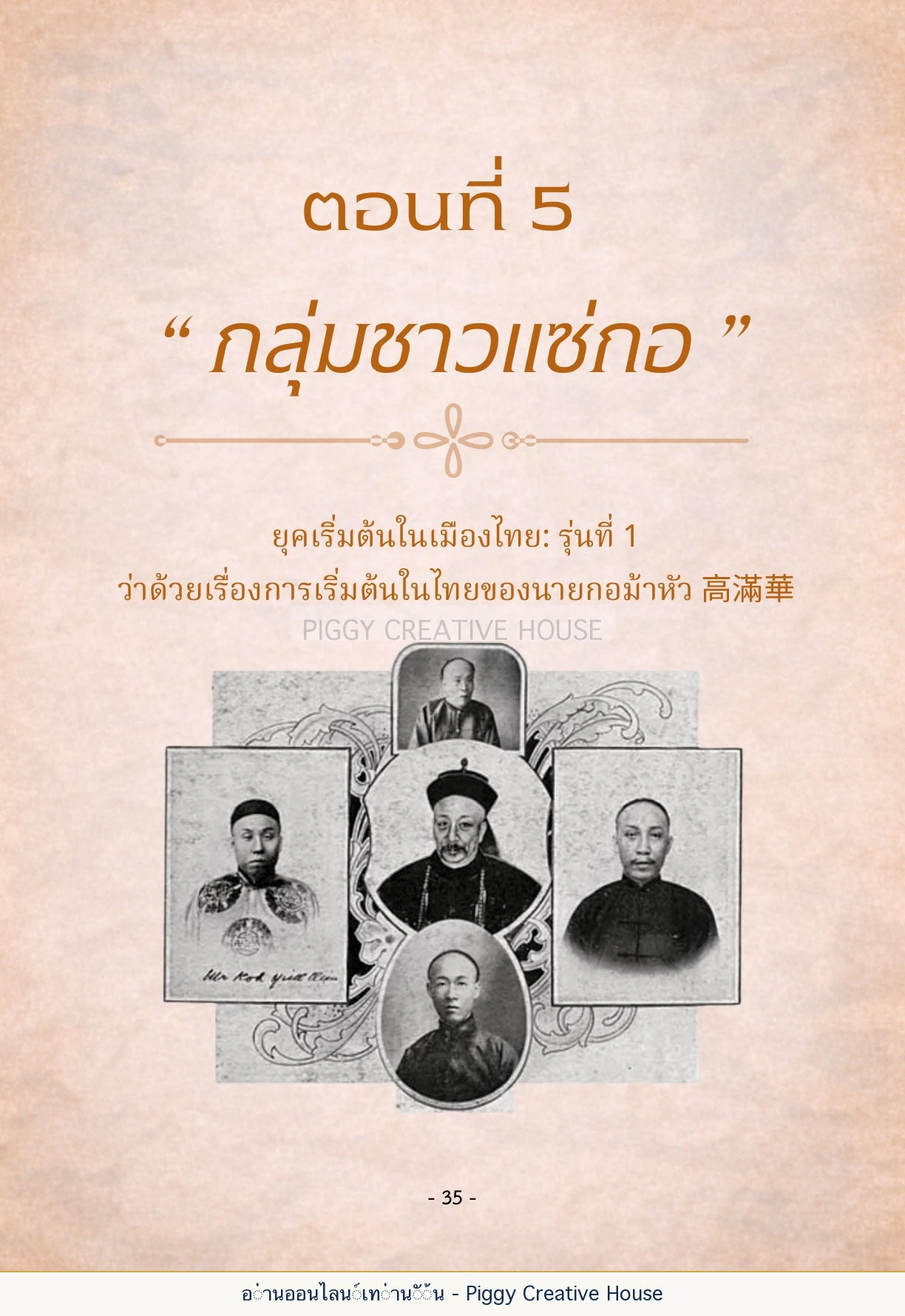 นิทานชีวิตของกิ๊กก๊อก ตอนที่ ๕ — กลุ่มชาวแซ่กอ หน้า 42