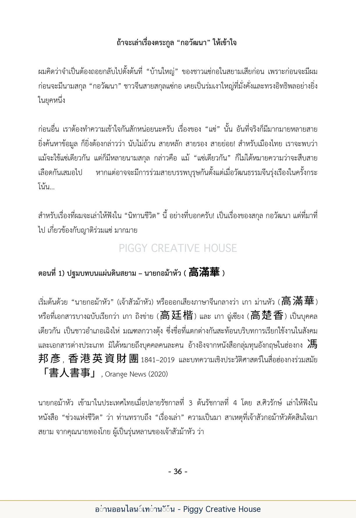นิทานชีวิตของกิ๊กก๊อก ตอนที่ ๕ — กลุ่มชาวแซ่กอ หน้า 43