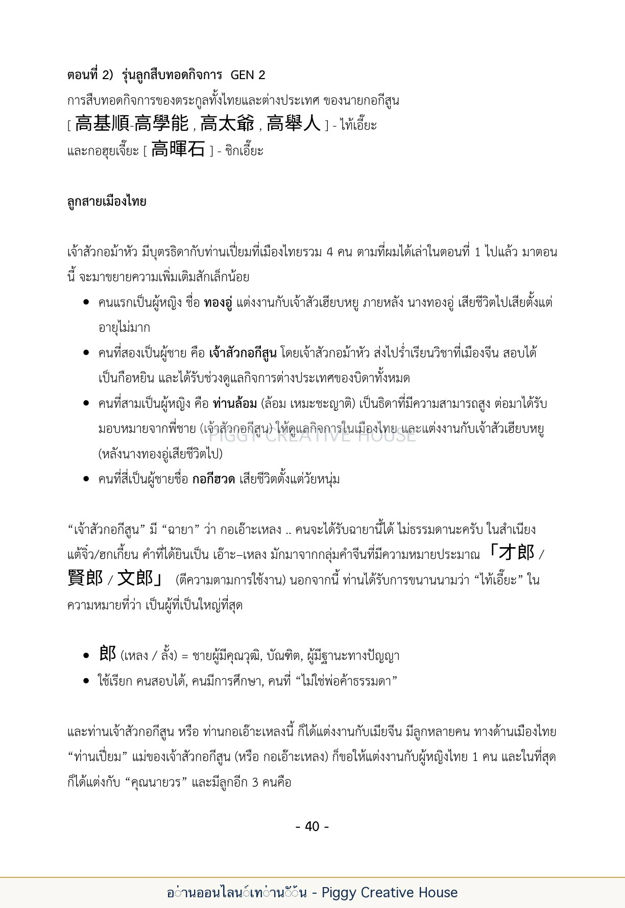 นิทานชีวิตของกิ๊กก๊อก ตอนที่ ๕ — กลุ่มชาวแซ่กอ หน้า 47
