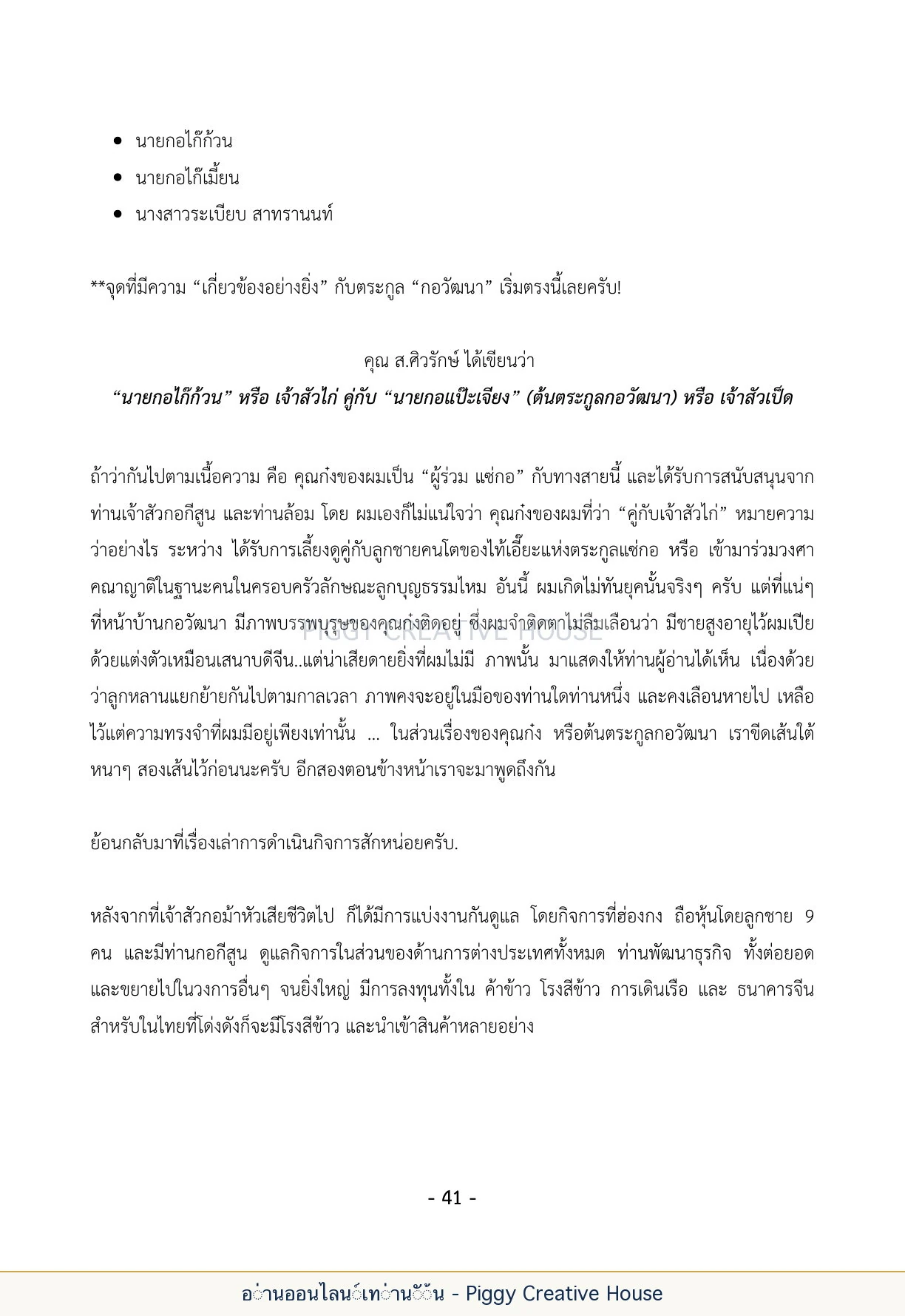 นิทานชีวิตของกิ๊กก๊อก ตอนที่ ๕ — กลุ่มชาวแซ่กอ หน้า 48