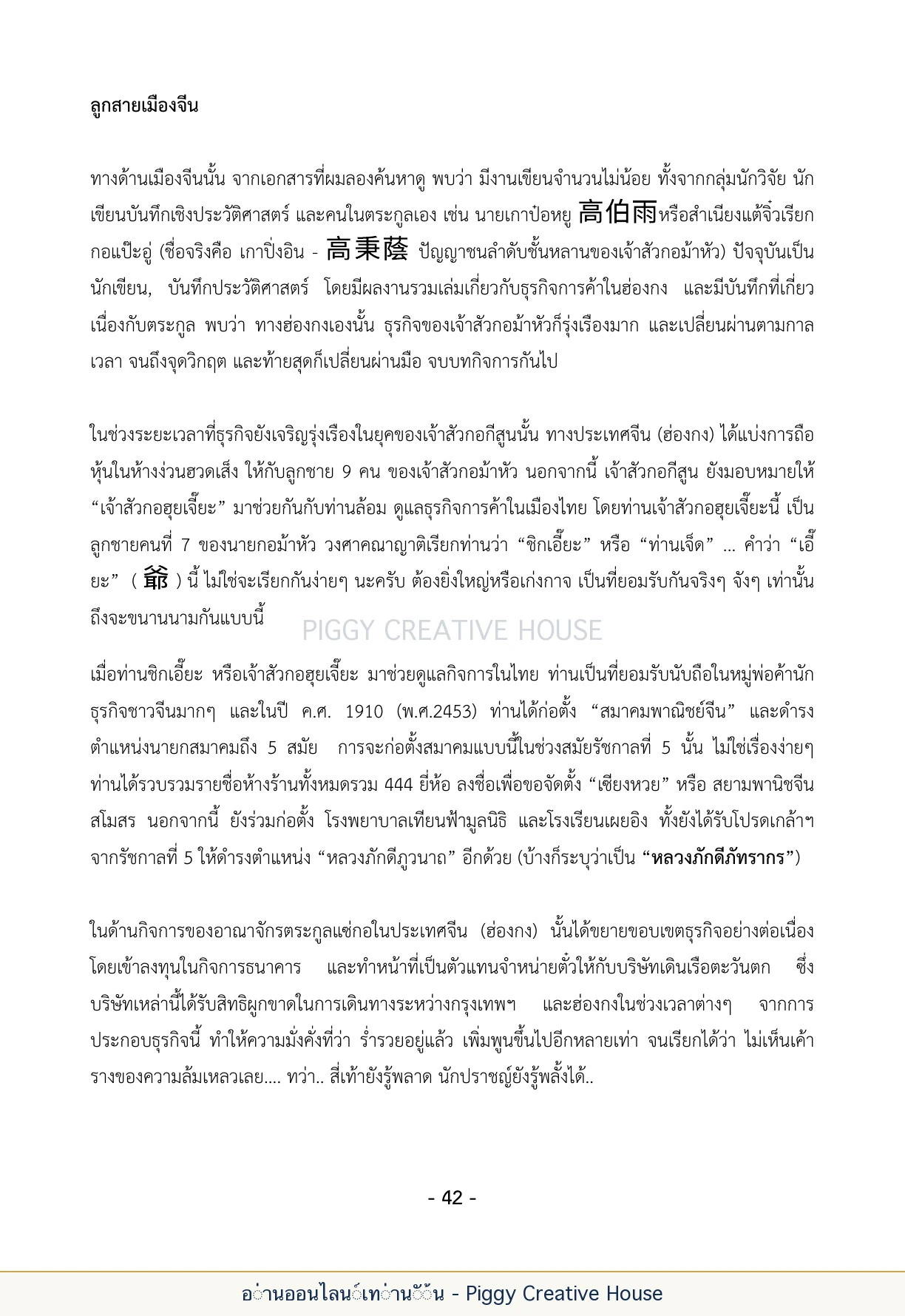นิทานชีวิตของกิ๊กก๊อก ตอนที่ ๕ — กลุ่มชาวแซ่กอ หน้า 49