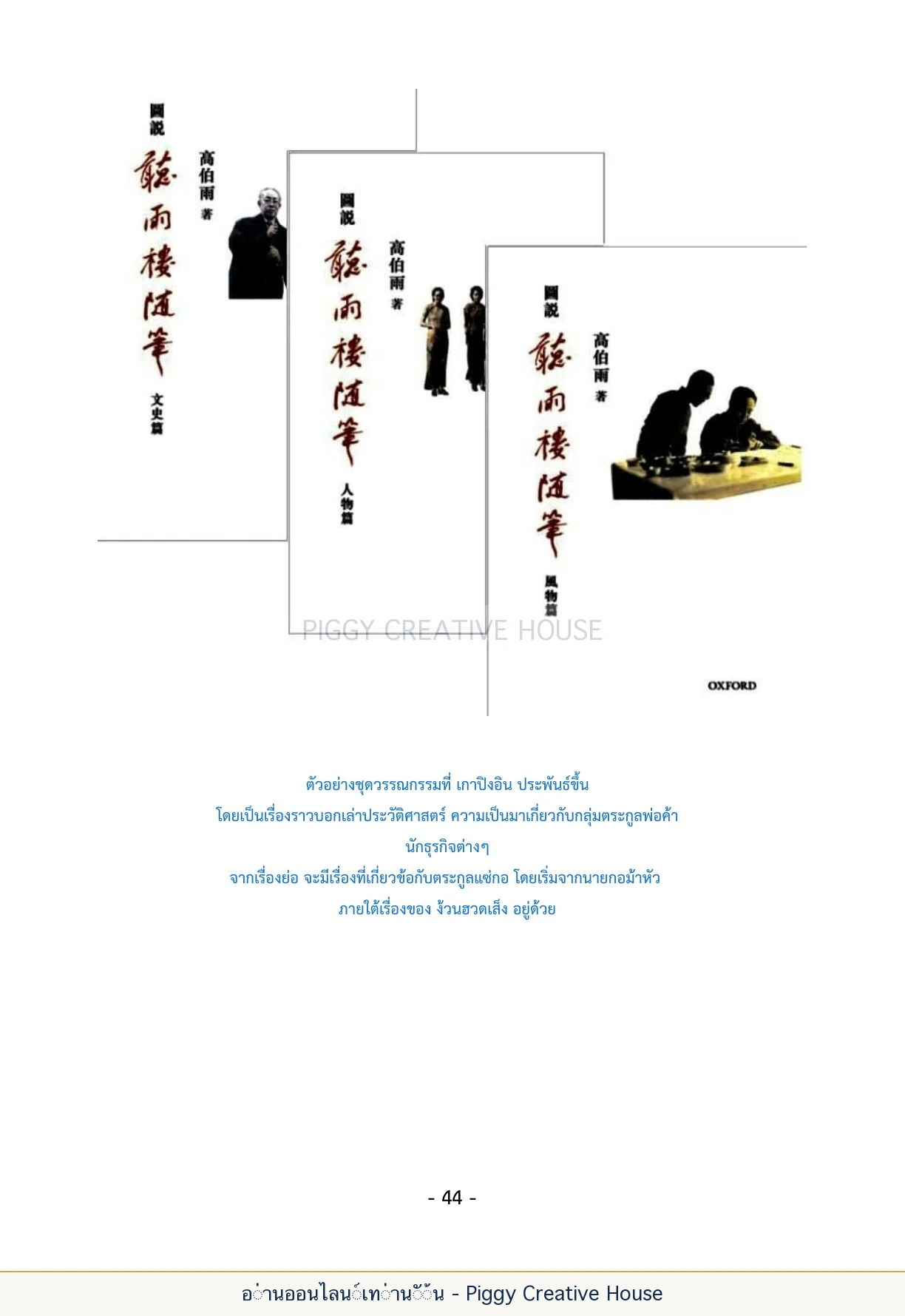นิทานชีวิตของกิ๊กก๊อก ตอนที่ ๕ — กลุ่มชาวแซ่กอ หน้า 51