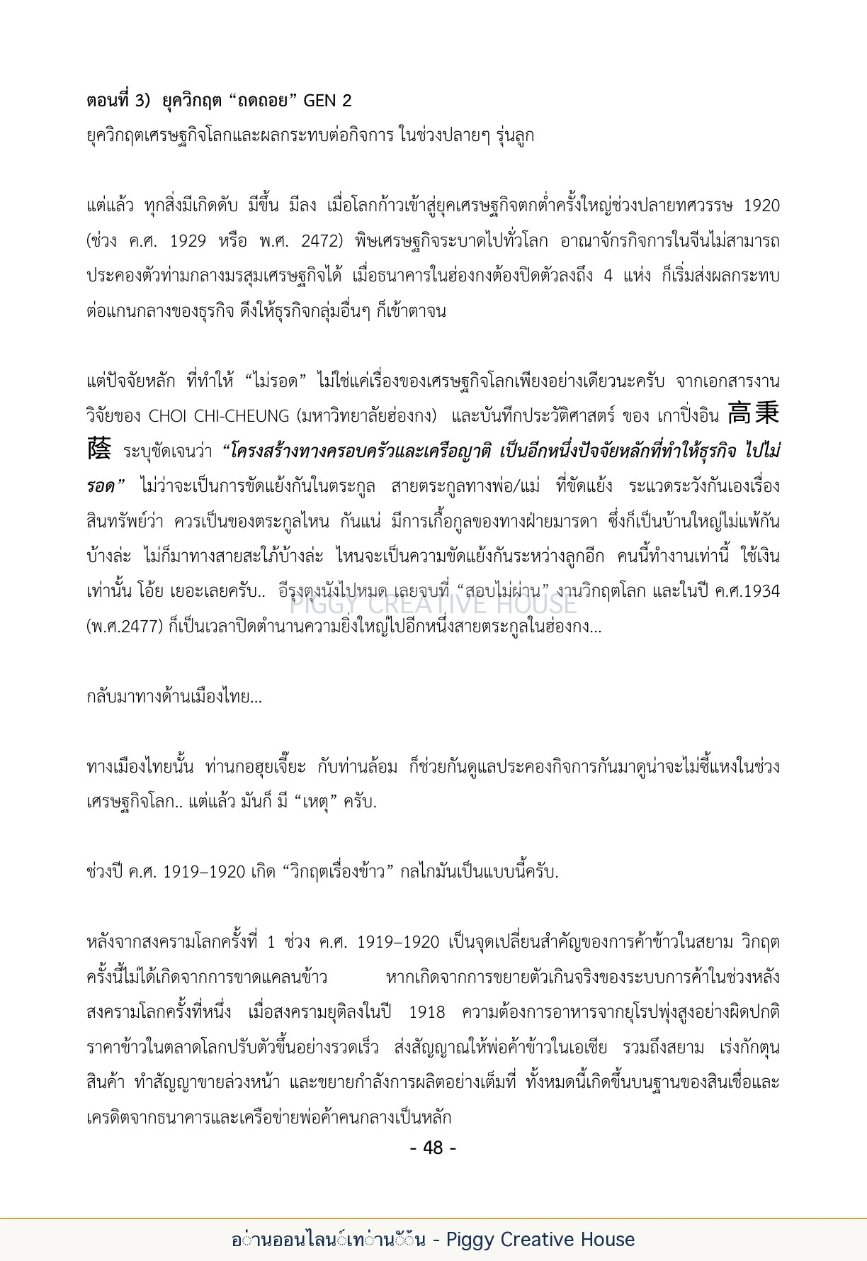 นิทานชีวิตของกิ๊กก๊อก ตอนที่ ๕ — กลุ่มชาวแซ่กอ หน้า 55