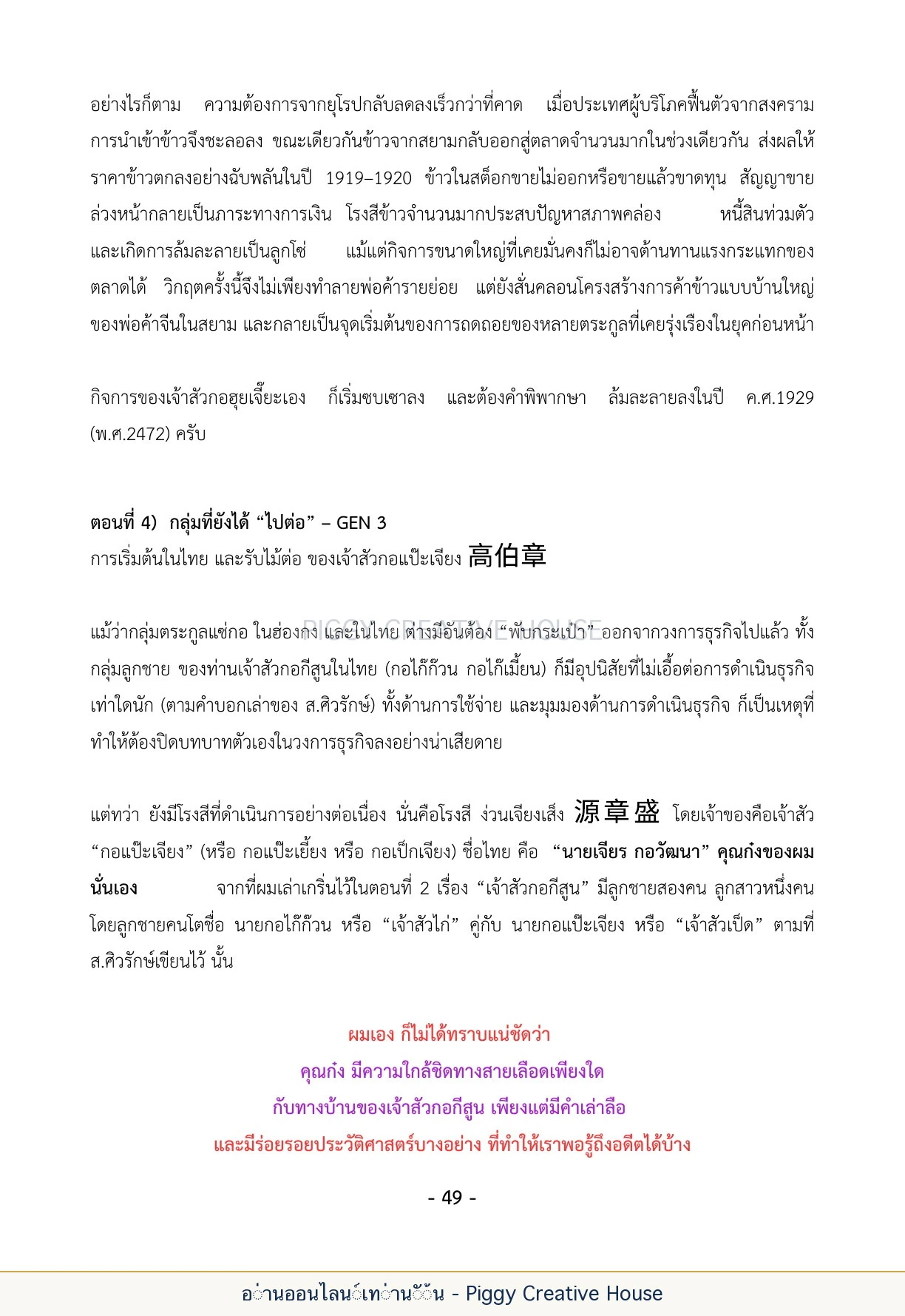 นิทานชีวิตของกิ๊กก๊อก ตอนที่ ๕ — กลุ่มชาวแซ่กอ หน้า 56