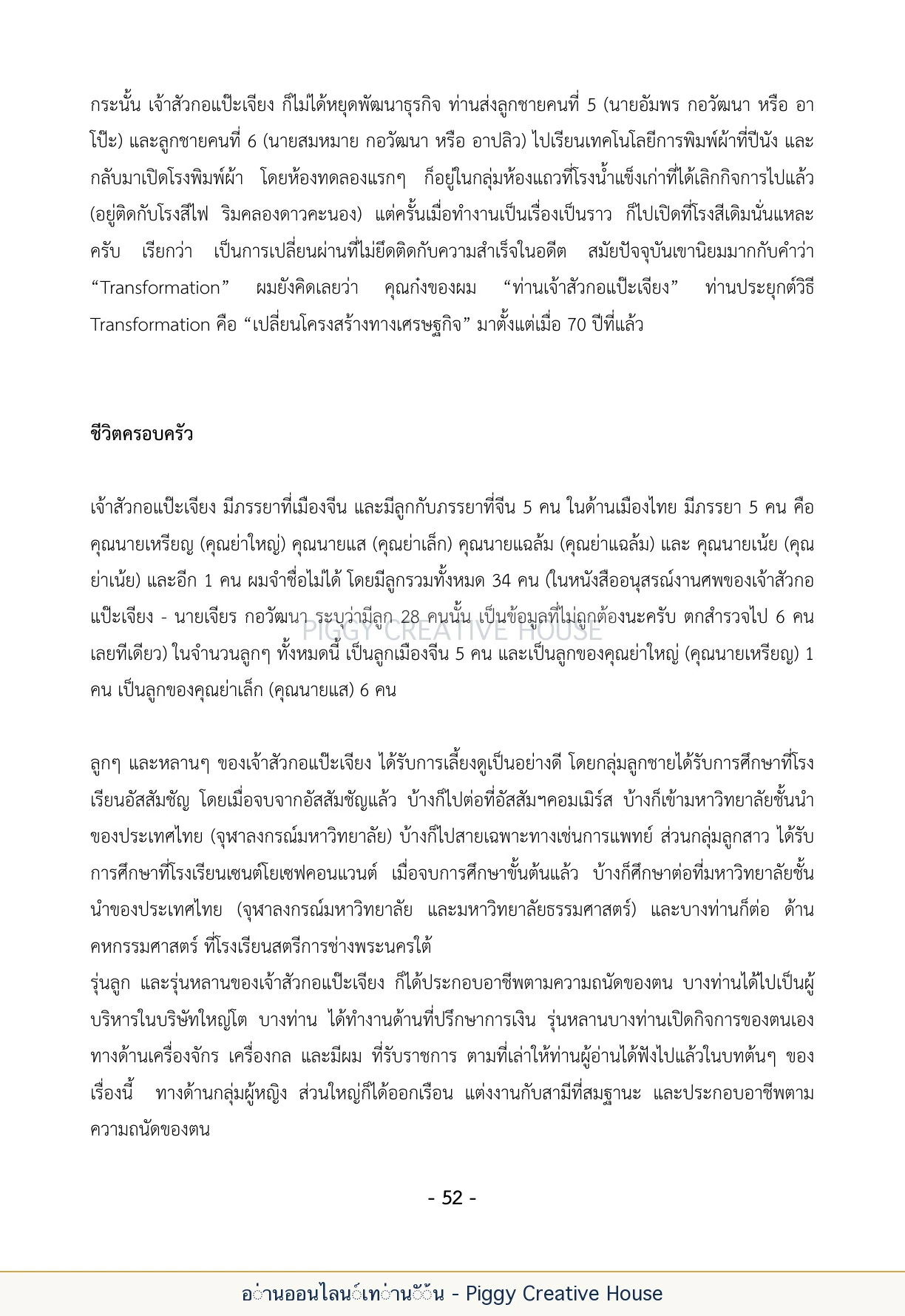 นิทานชีวิตของกิ๊กก๊อก ตอนที่ ๕ — กลุ่มชาวแซ่กอ หน้า 59
