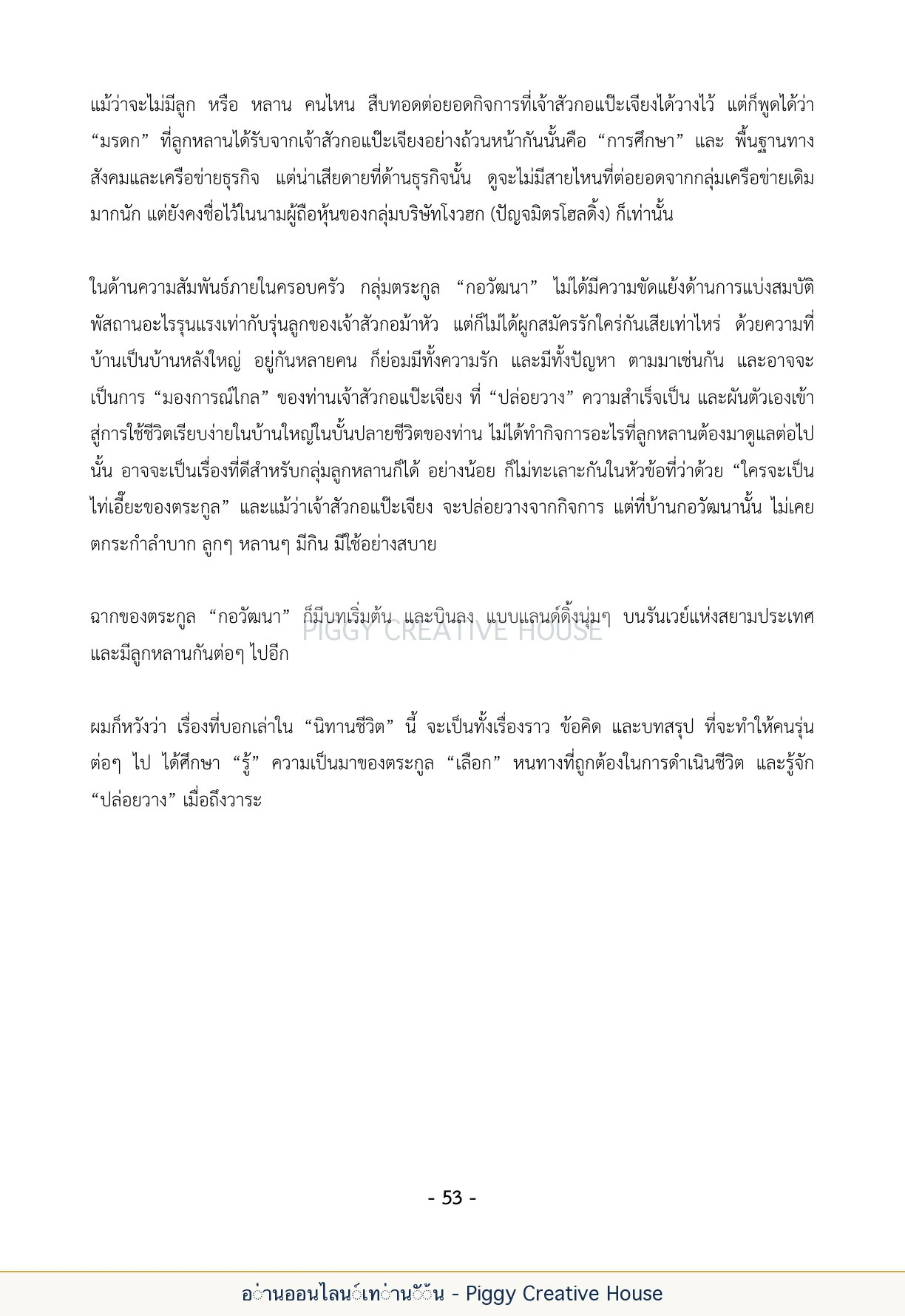 นิทานชีวิตของกิ๊กก๊อก ตอนที่ ๕ — กลุ่มชาวแซ่กอ หน้า 60