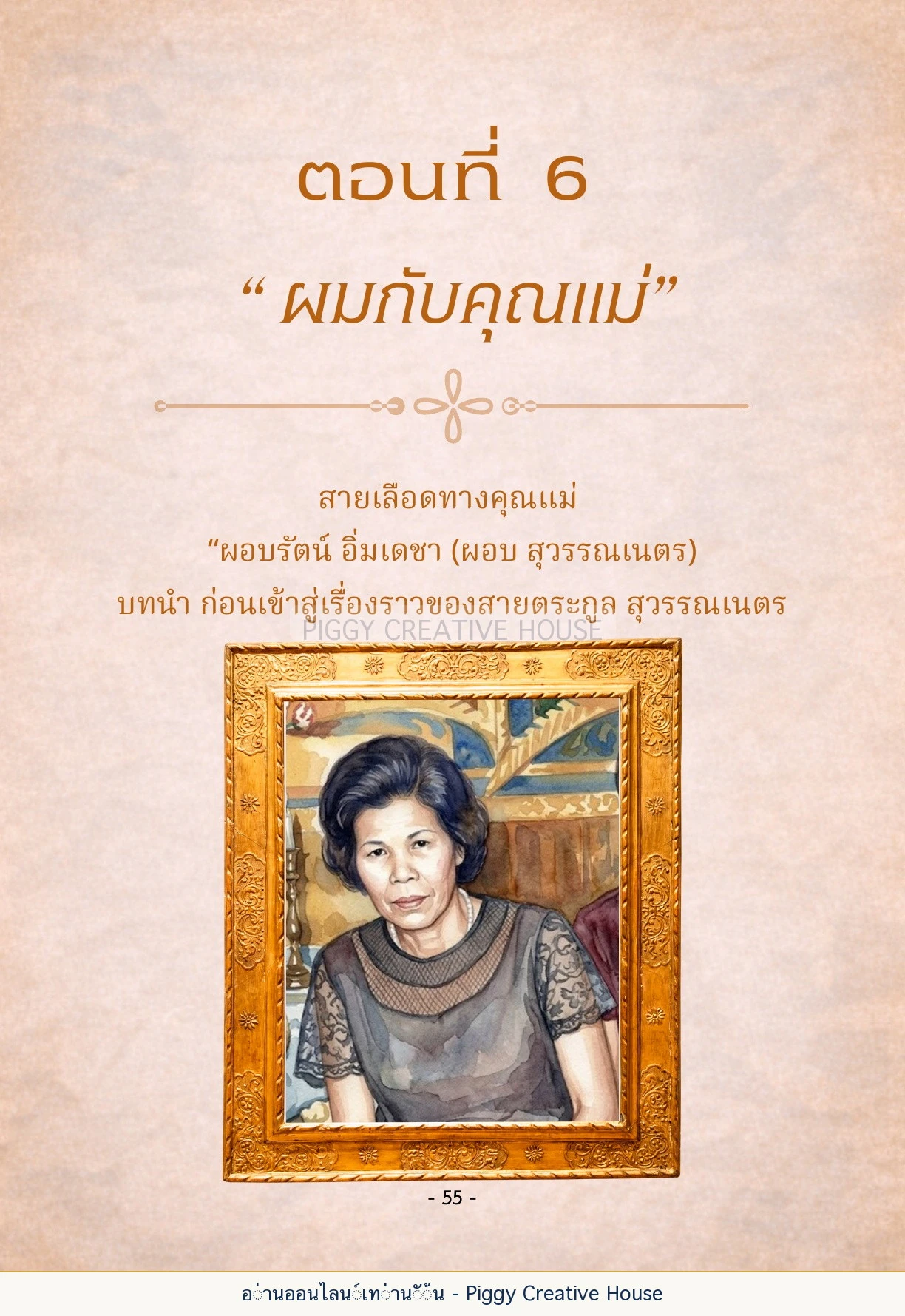 นิทานชีวิตของกิ๊กก๊อก ตอนที่ ๖ — ผมกับคุณแม่ หน้า 62