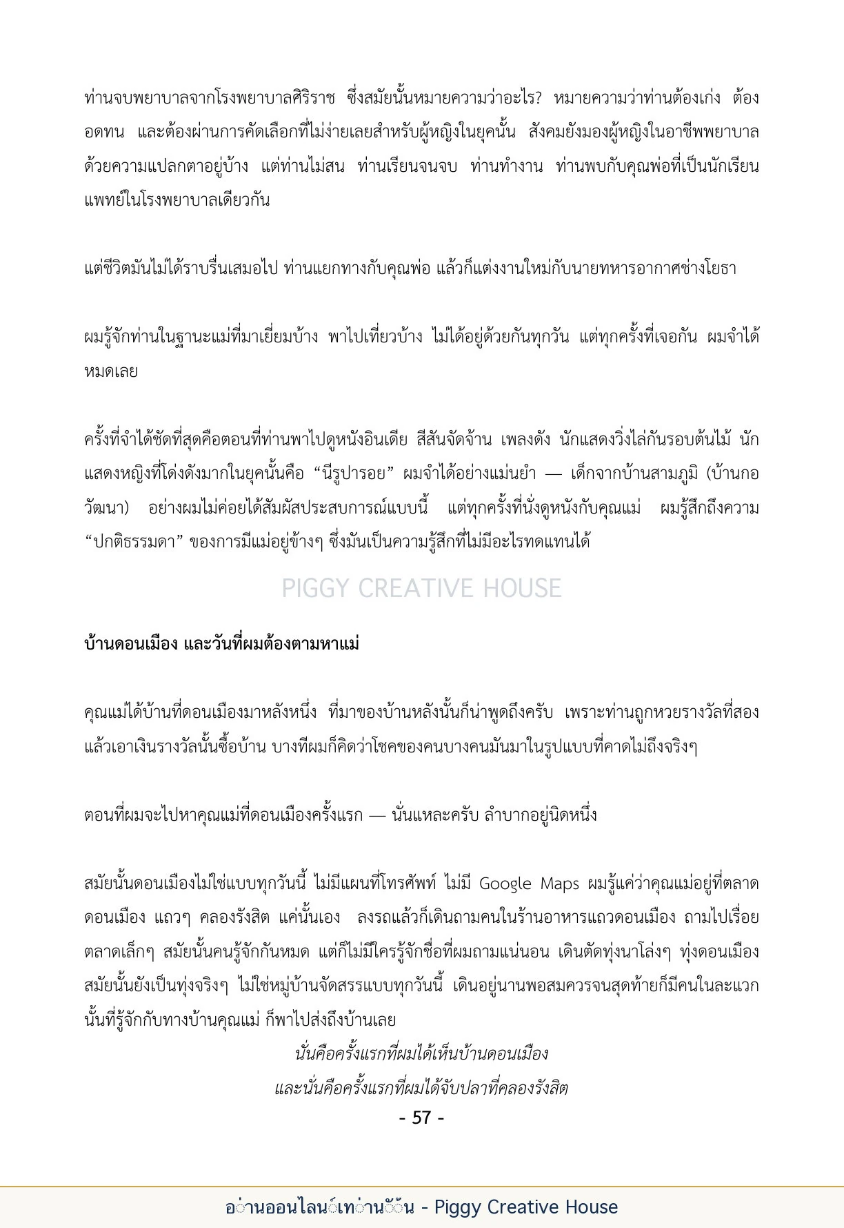 นิทานชีวิตของกิ๊กก๊อก ตอนที่ ๖ — ผมกับคุณแม่ หน้า 64