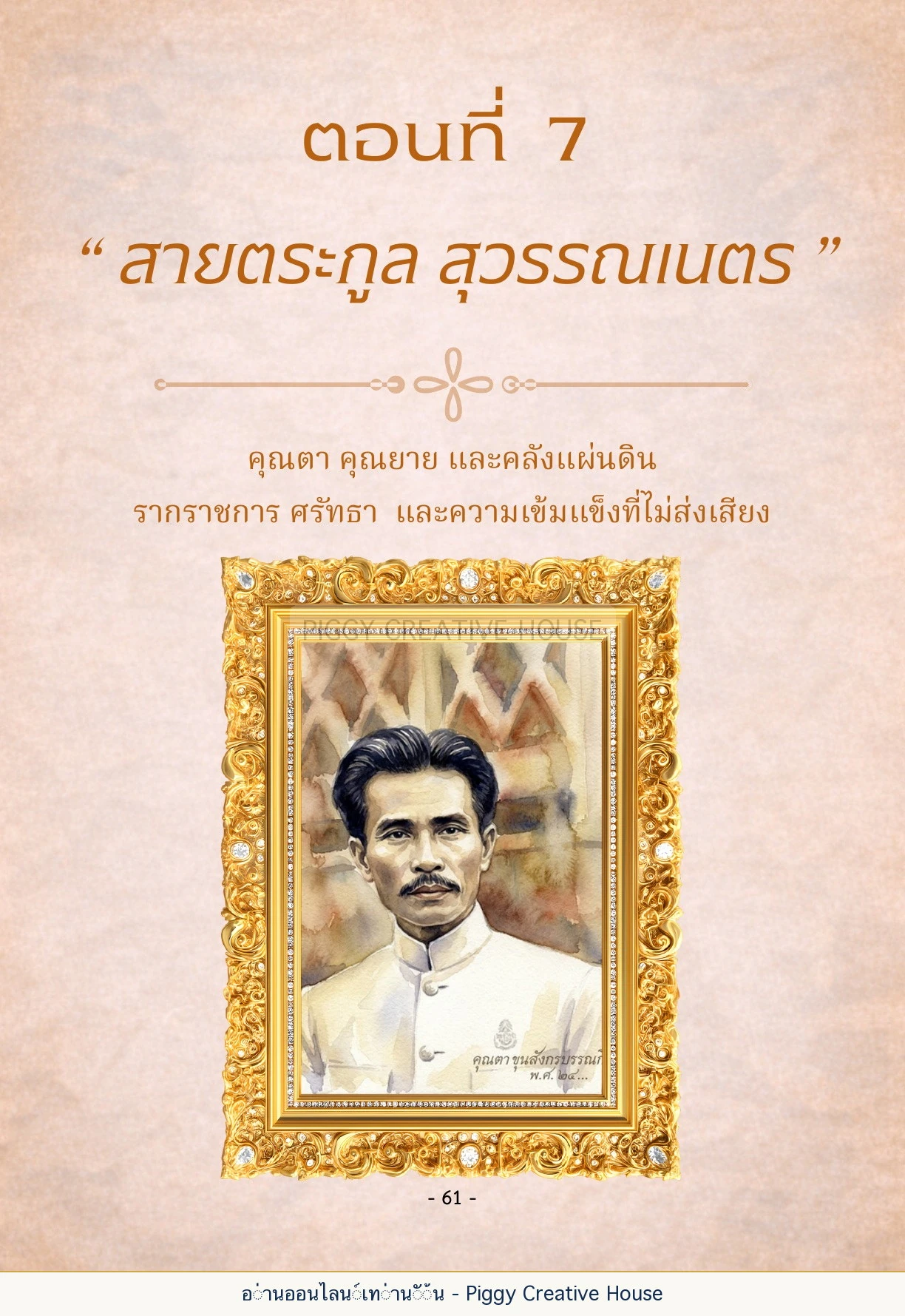 นิทานชีวิตของกิ๊กก๊อก ตอนที่ ๗ — สายตระกูลสุวรรณเนตร หน้า 68