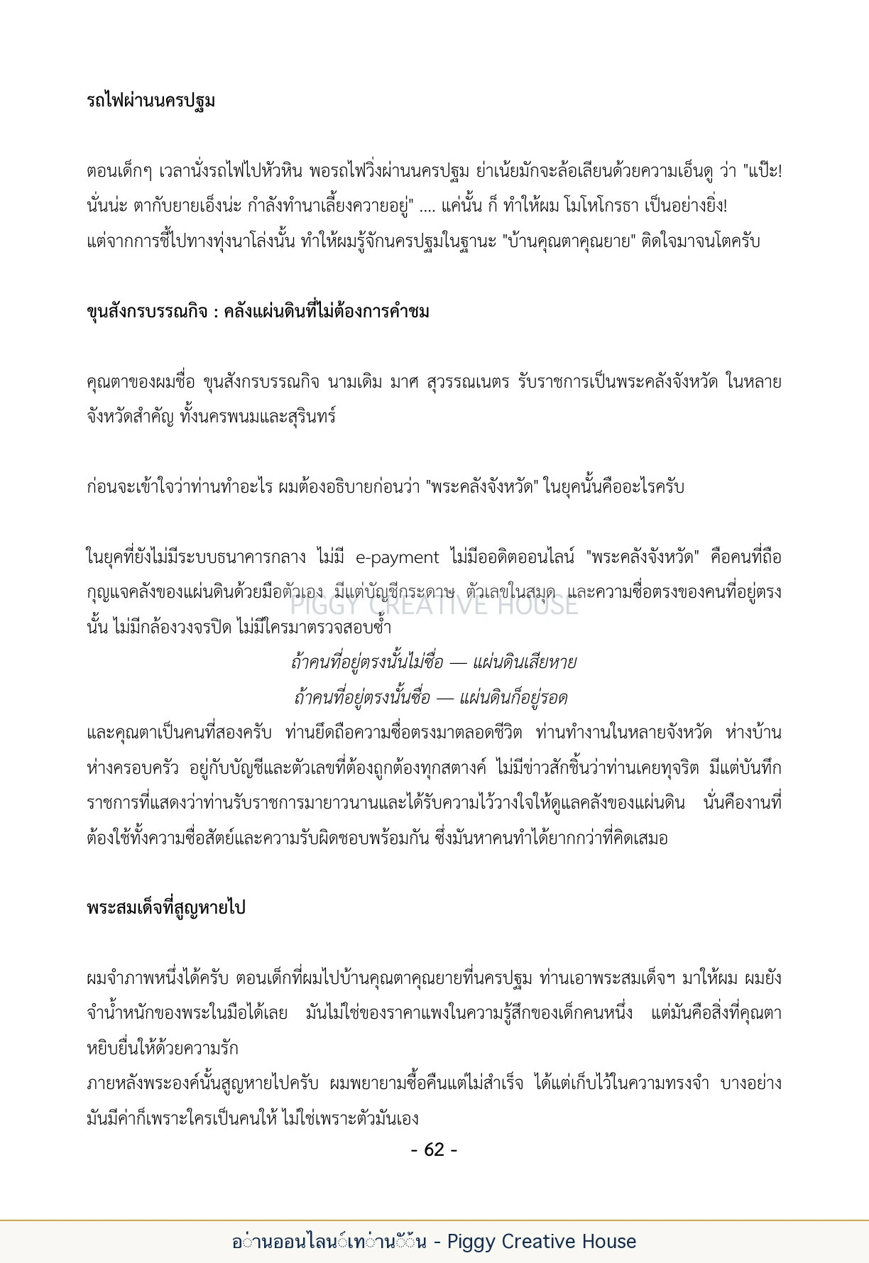 นิทานชีวิตของกิ๊กก๊อก ตอนที่ ๗ — สายตระกูลสุวรรณเนตร หน้า 69