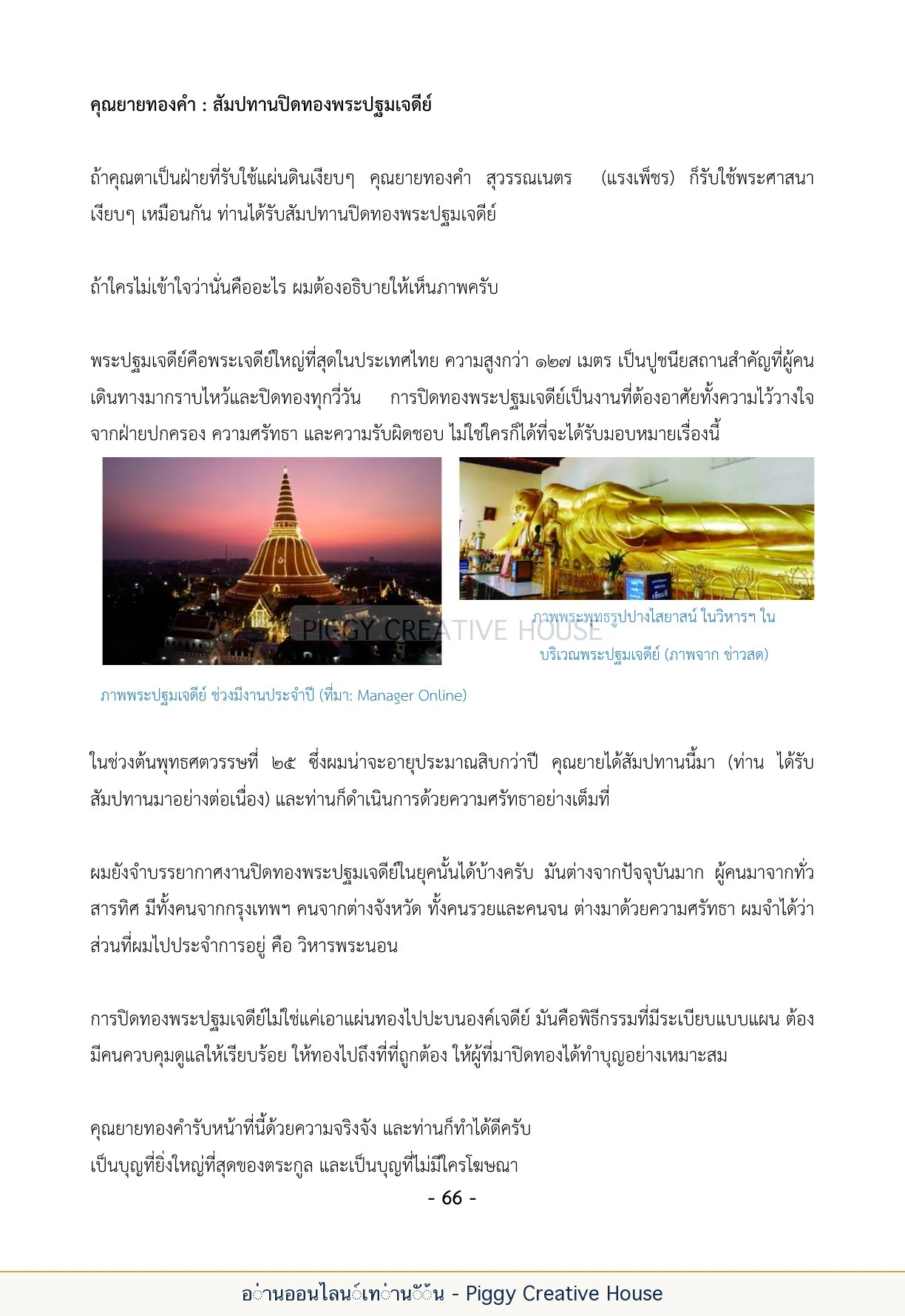 นิทานชีวิตของกิ๊กก๊อก ตอนที่ ๗ — สายตระกูลสุวรรณเนตร หน้า 73