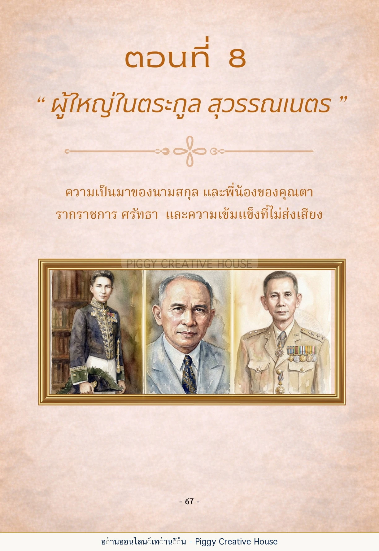 นิทานชีวิตของกิ๊กก๊อก ตอนที่ ๘ — ผู้ใหญ่ในตระกูลสุวรรณเนตร หน้า 74