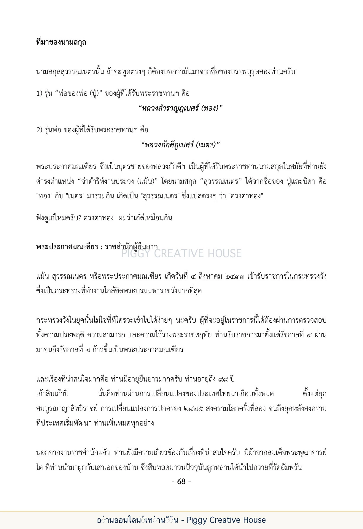 นิทานชีวิตของกิ๊กก๊อก ตอนที่ ๘ — ผู้ใหญ่ในตระกูลสุวรรณเนตร หน้า 75