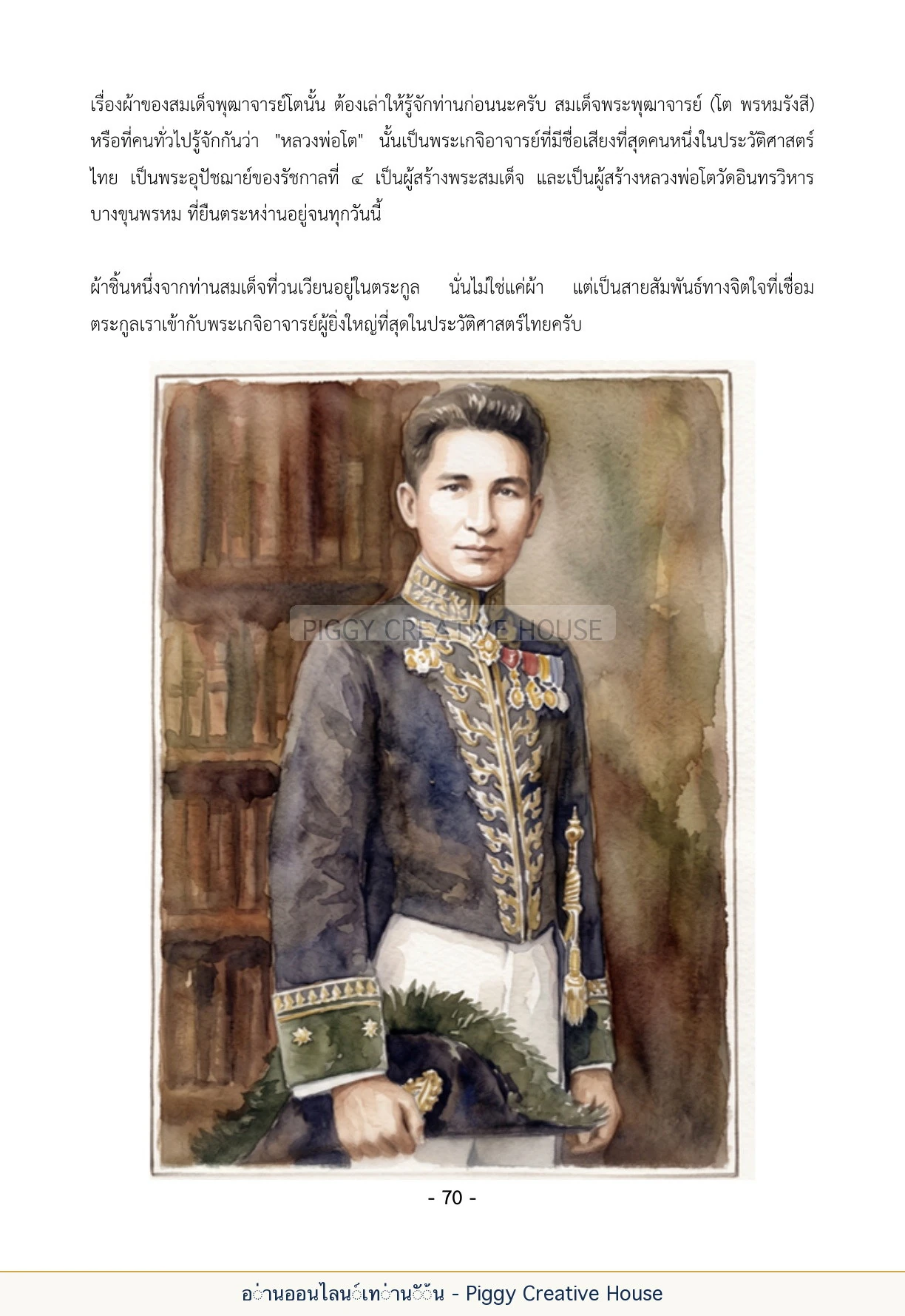 นิทานชีวิตของกิ๊กก๊อก ตอนที่ ๘ — ผู้ใหญ่ในตระกูลสุวรรณเนตร หน้า 77